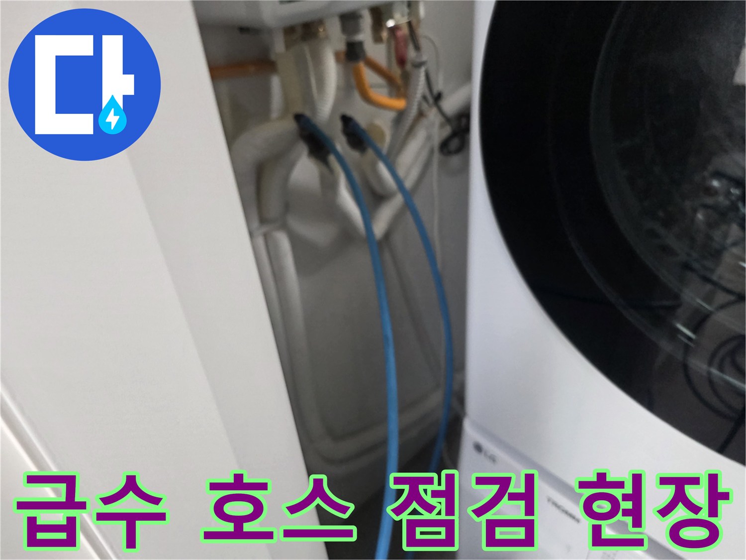 세탁실 벽면-파란색 배관 호스의 연결 상태 촬영