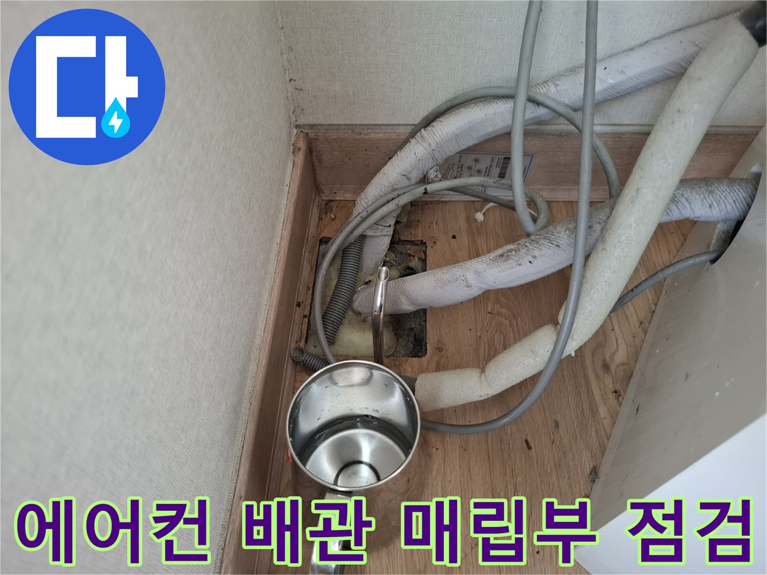 분당-아파트-에어컨-매립배관-내부-점검-현장
