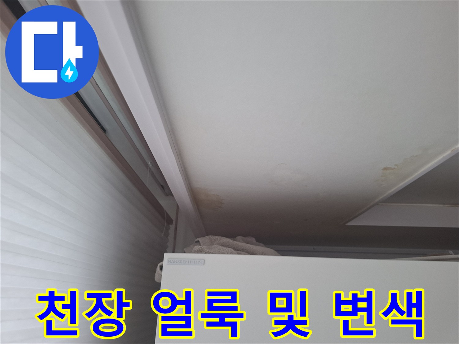 에어컨 주변-천장 몰딩 부근의 습기로 인한 물 얼룩 현상