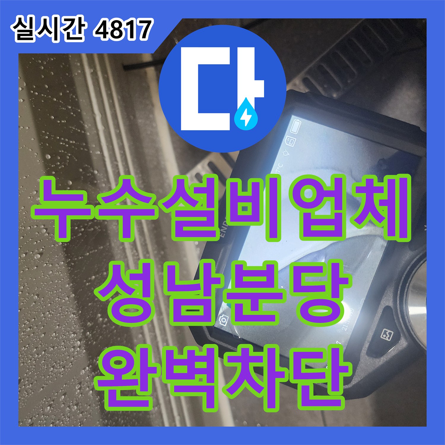 누수설비업체 화장실 천장 누수로 인한 석회 고드름 현상을 해결한 성남시 분당구 사례
