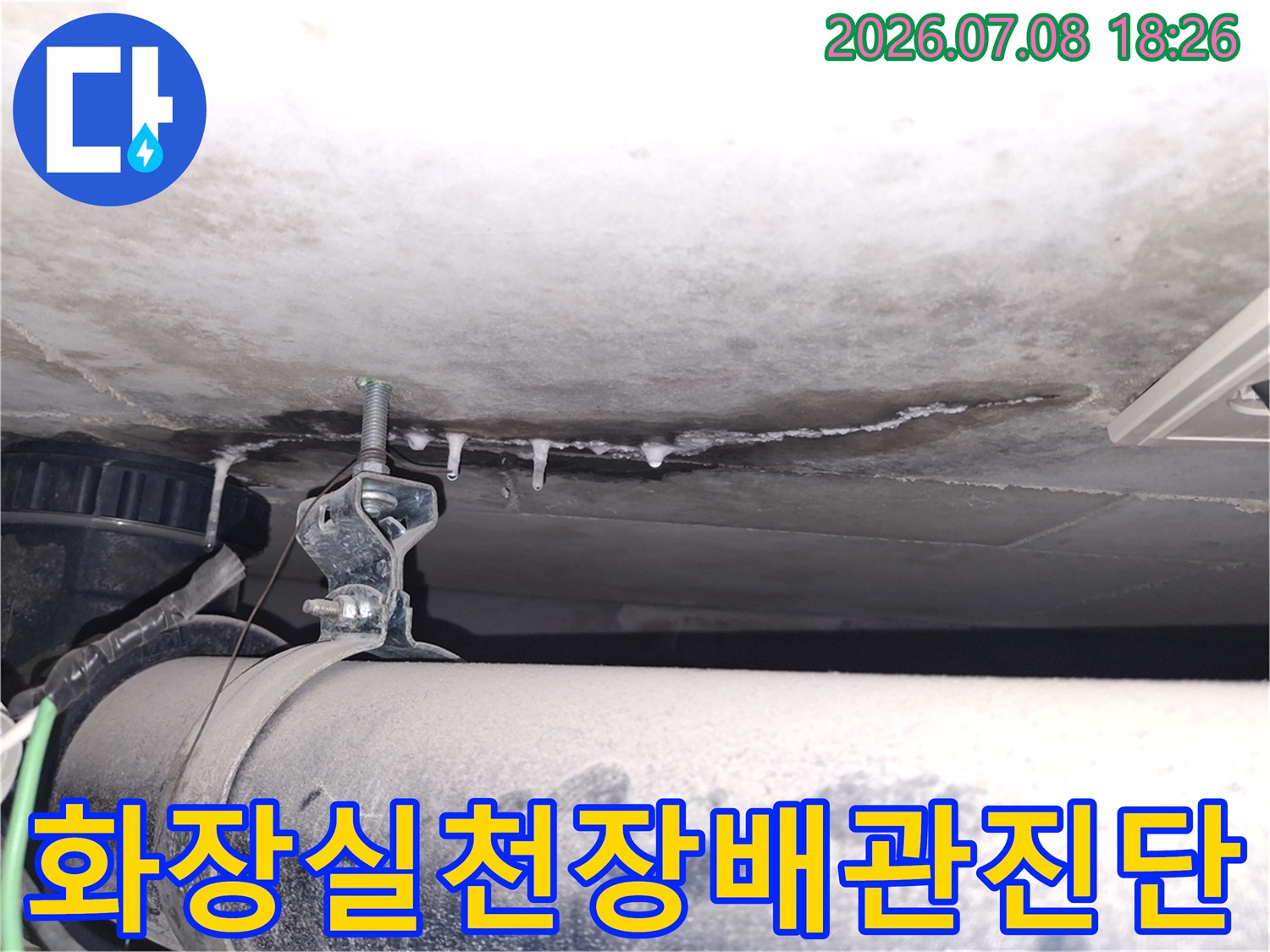배관 주변 고드름과 기계 장비를 활용해 정밀하게 점검 중인 화장실 천장 모습