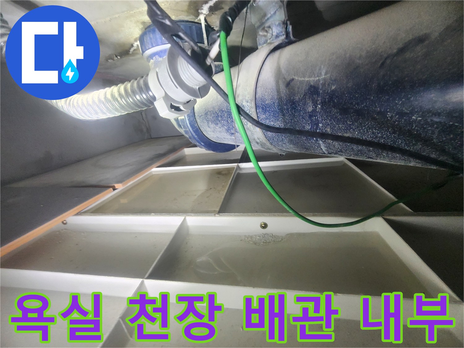 아파트 화장실 천장-배관 연결 부위의 습기 상태를 촬영했습니다.
