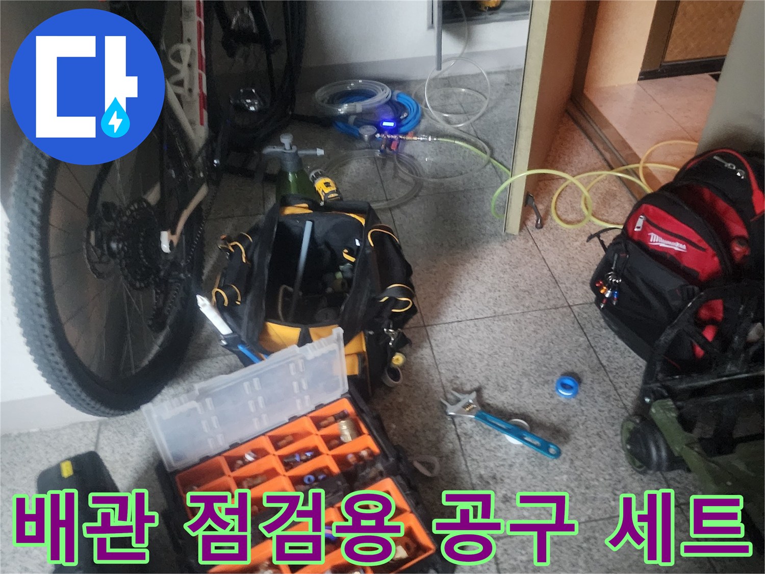 욕실 배관 상태를-확인하기 위해 정리된 각종 수공구와 부품함
