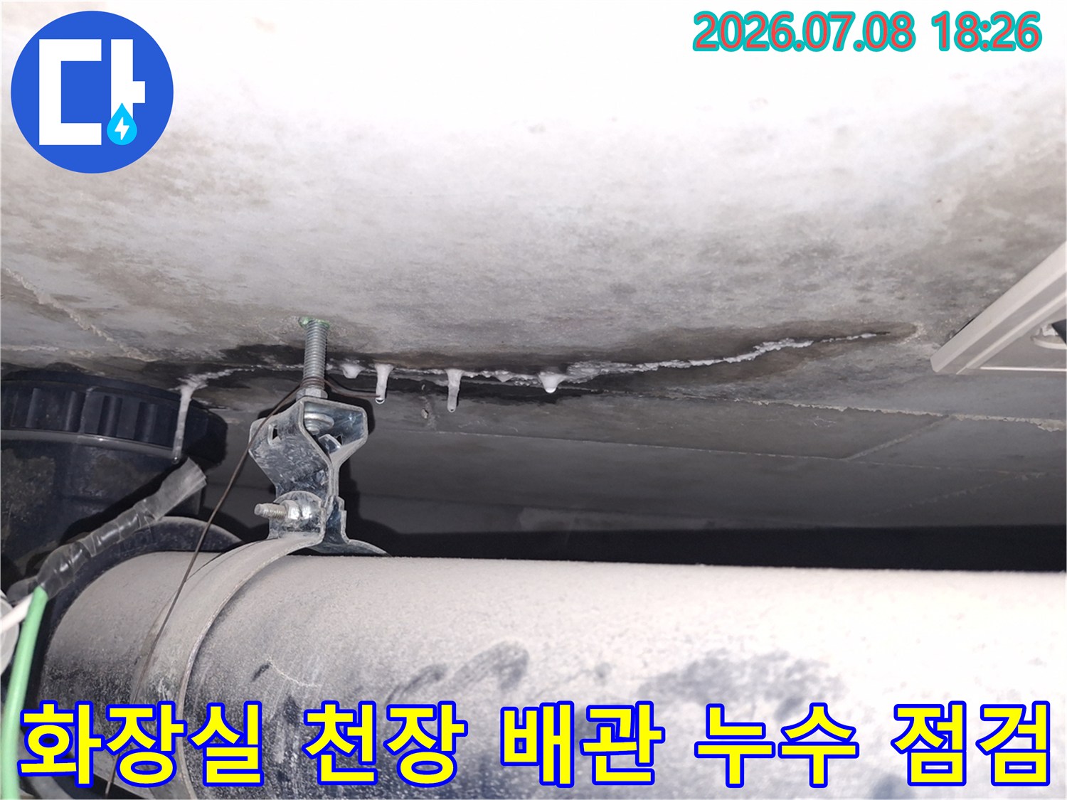 화장실 천장 배관 주변에 석회 고드름이 맺혀 있는 누수 현장 모습