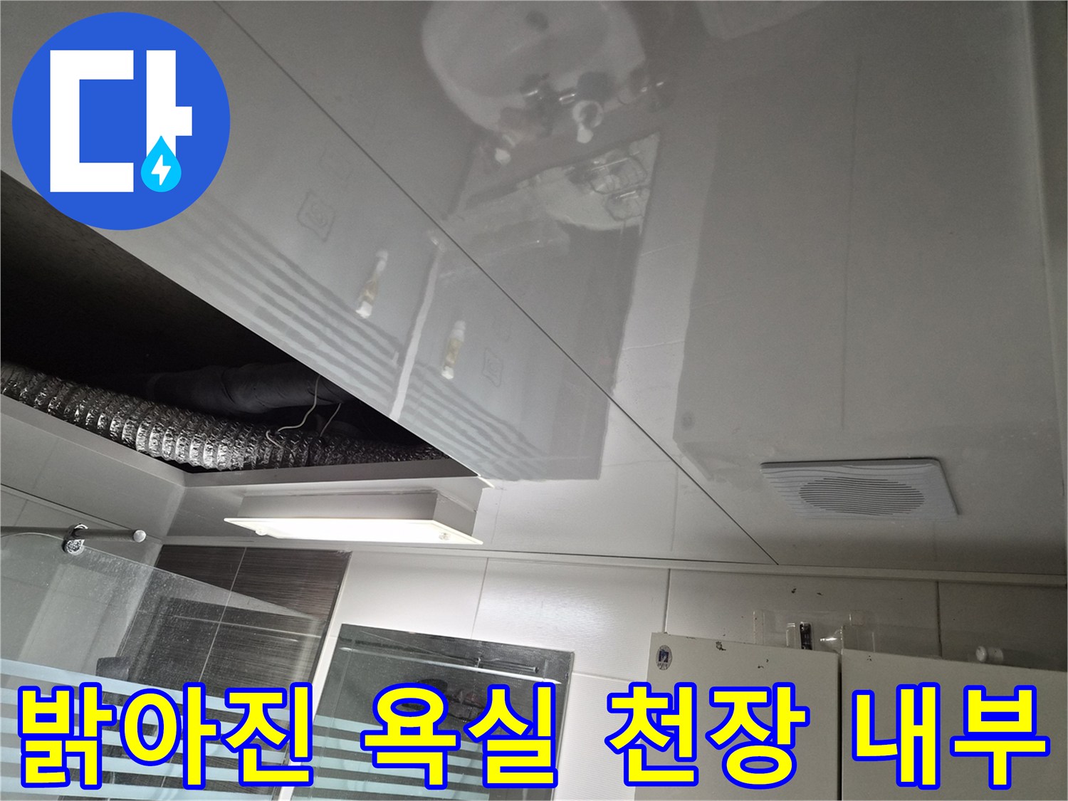 새로-설치한-조명과-환풍기가-보이는-욕실-천장