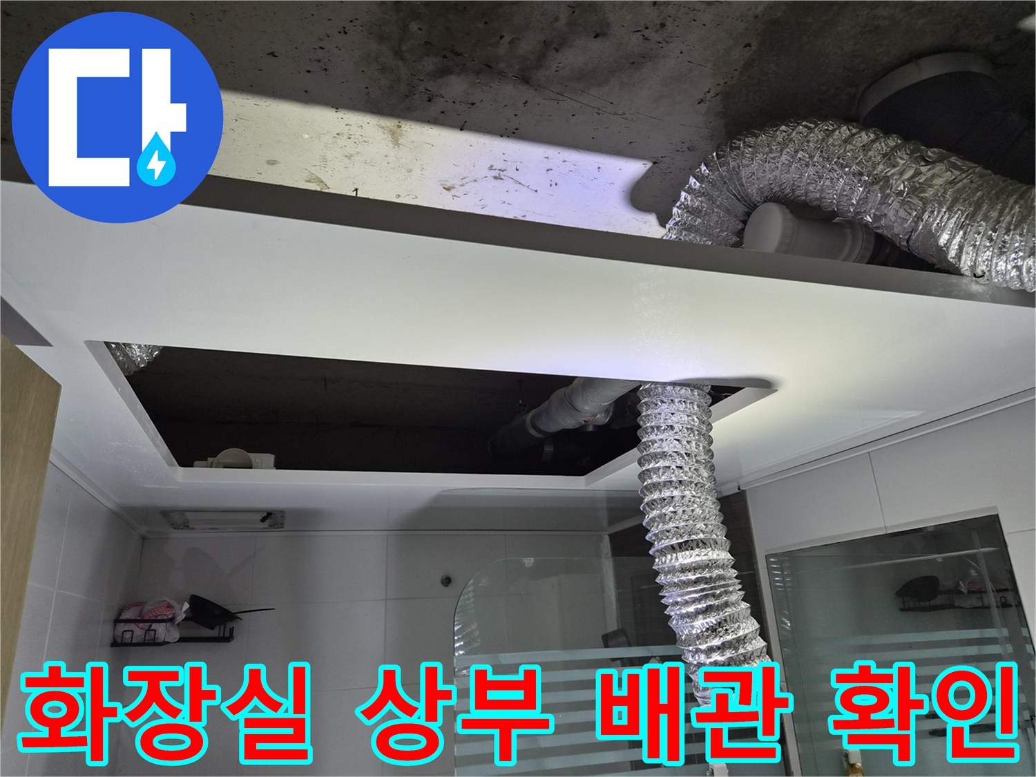 천장 속 은색 환기 덕트와 콘크리트 천장 슬라브 상태