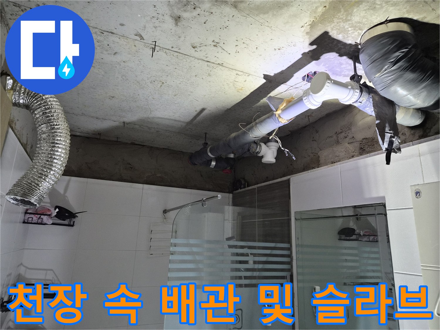 콘크리트 천장 슬라브에 연결된 각종 배관과 환기 덕트