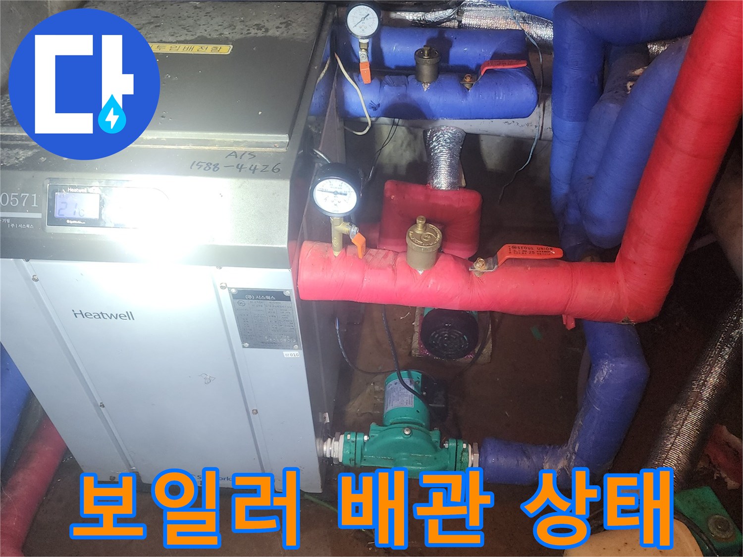 양평-양서면-보일러실-배관-누수-부위-근접-사진