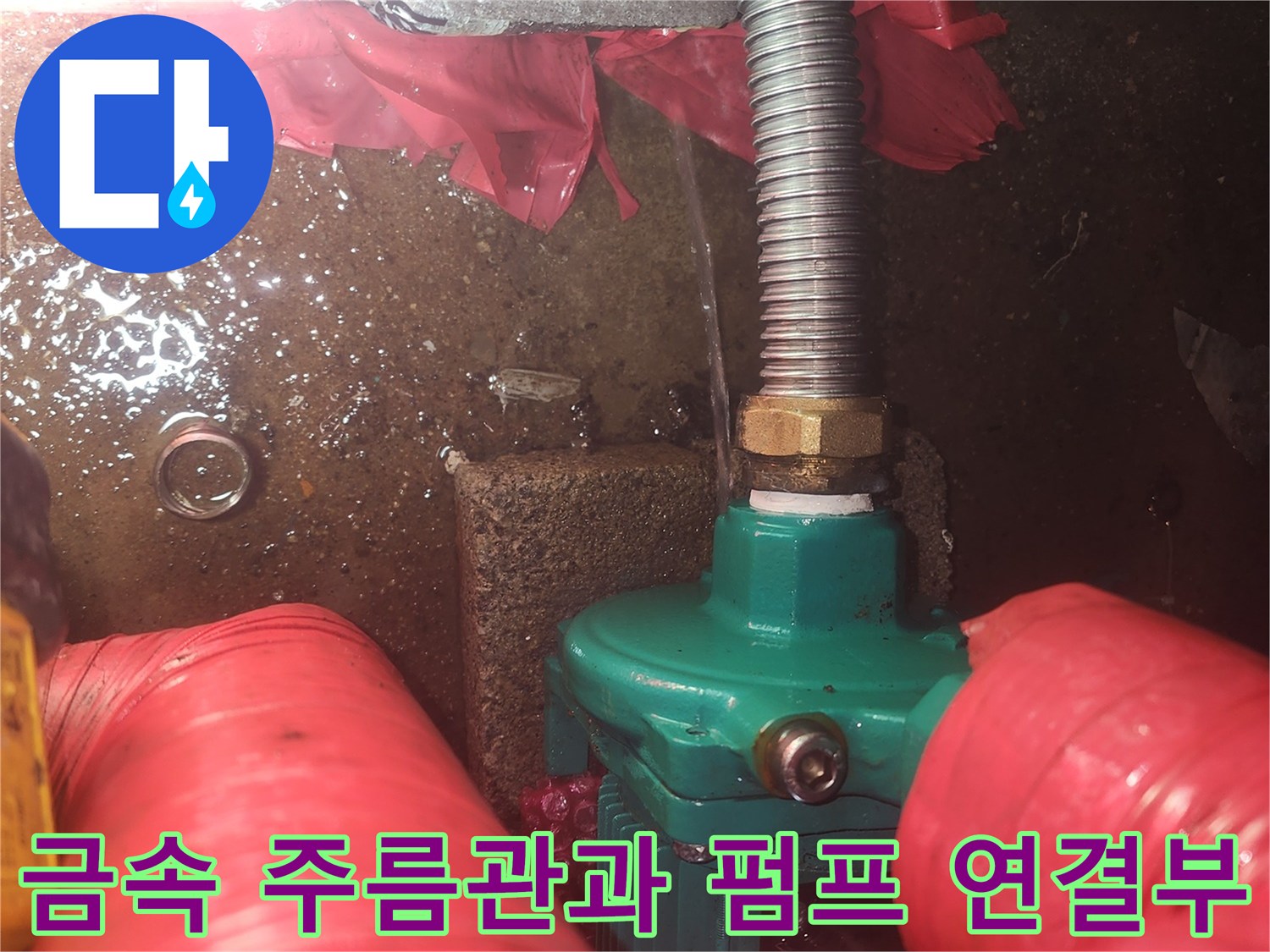 양평 현장-누수가 진행 중인 금속 배관 연결 부위