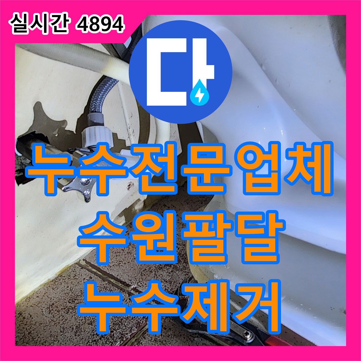 누수전문업체 변기 물통 세척 및 부속품 교체로 누수를 해결한 경기 수원시 팔달구 사례