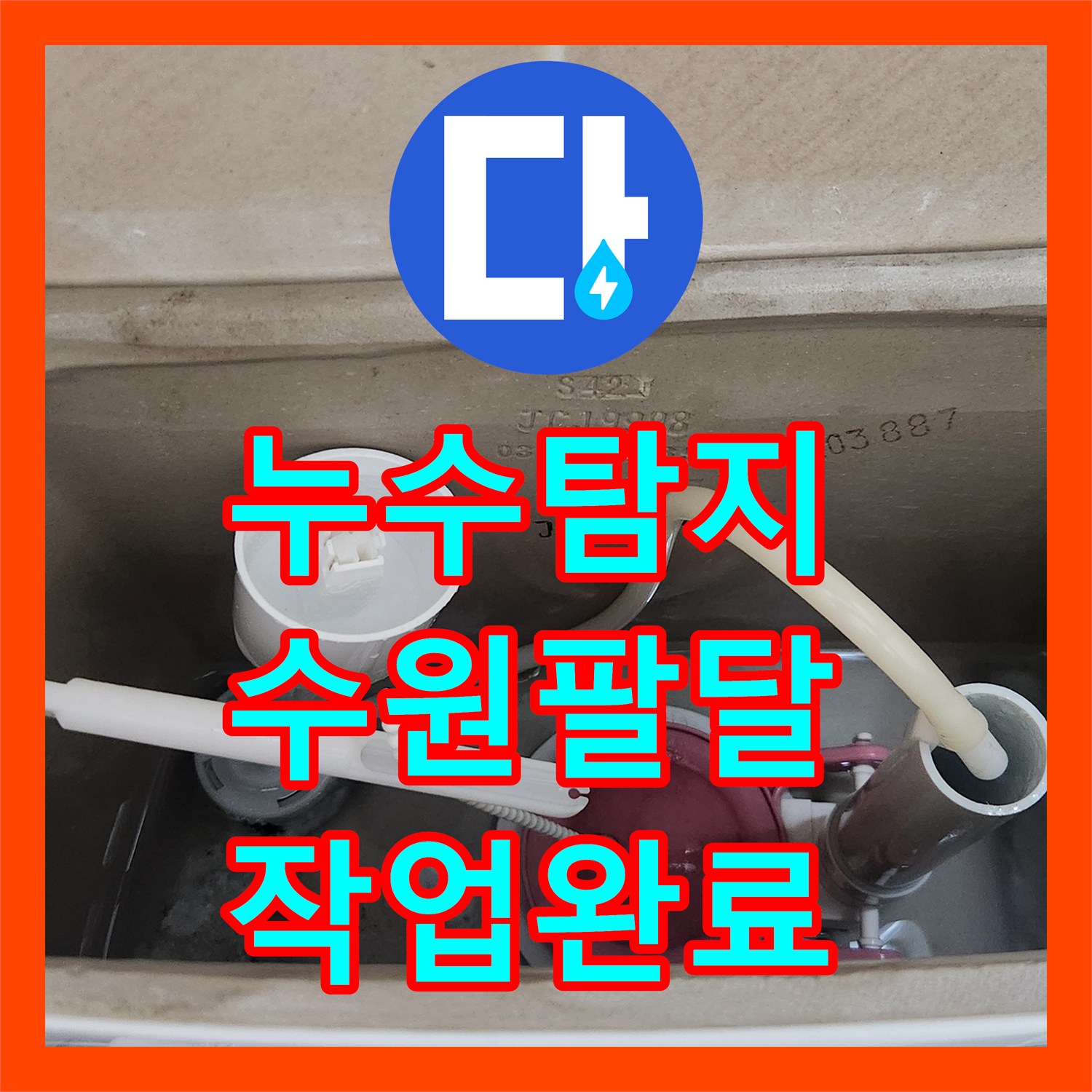 누수탐지 변기 물통과 배관 연결부 누수를 확실하게 잡은 수원시 팔달구 작업기