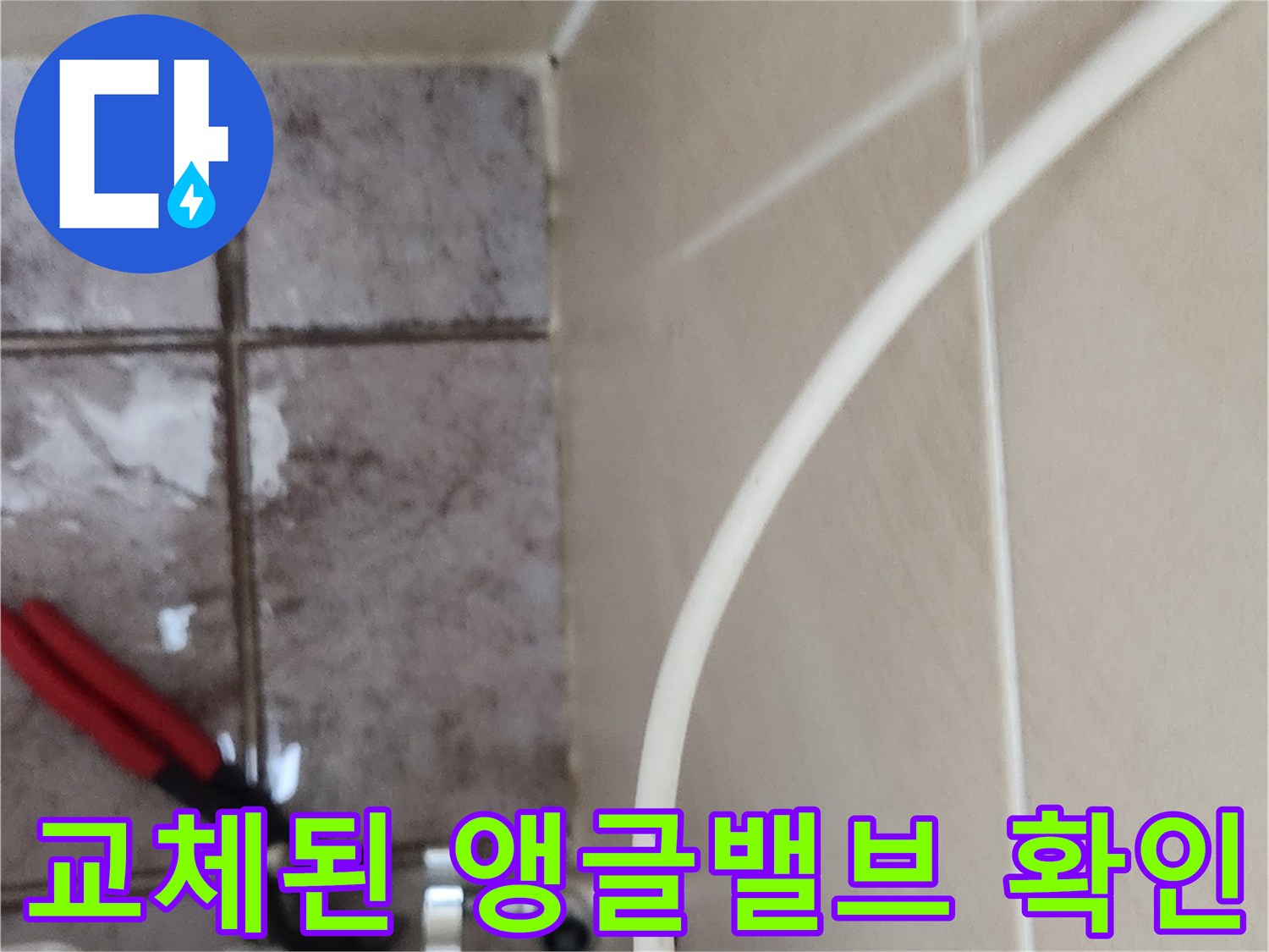 변기 옆 벽면-새로 설치한 앵글밸브와 호스 연결