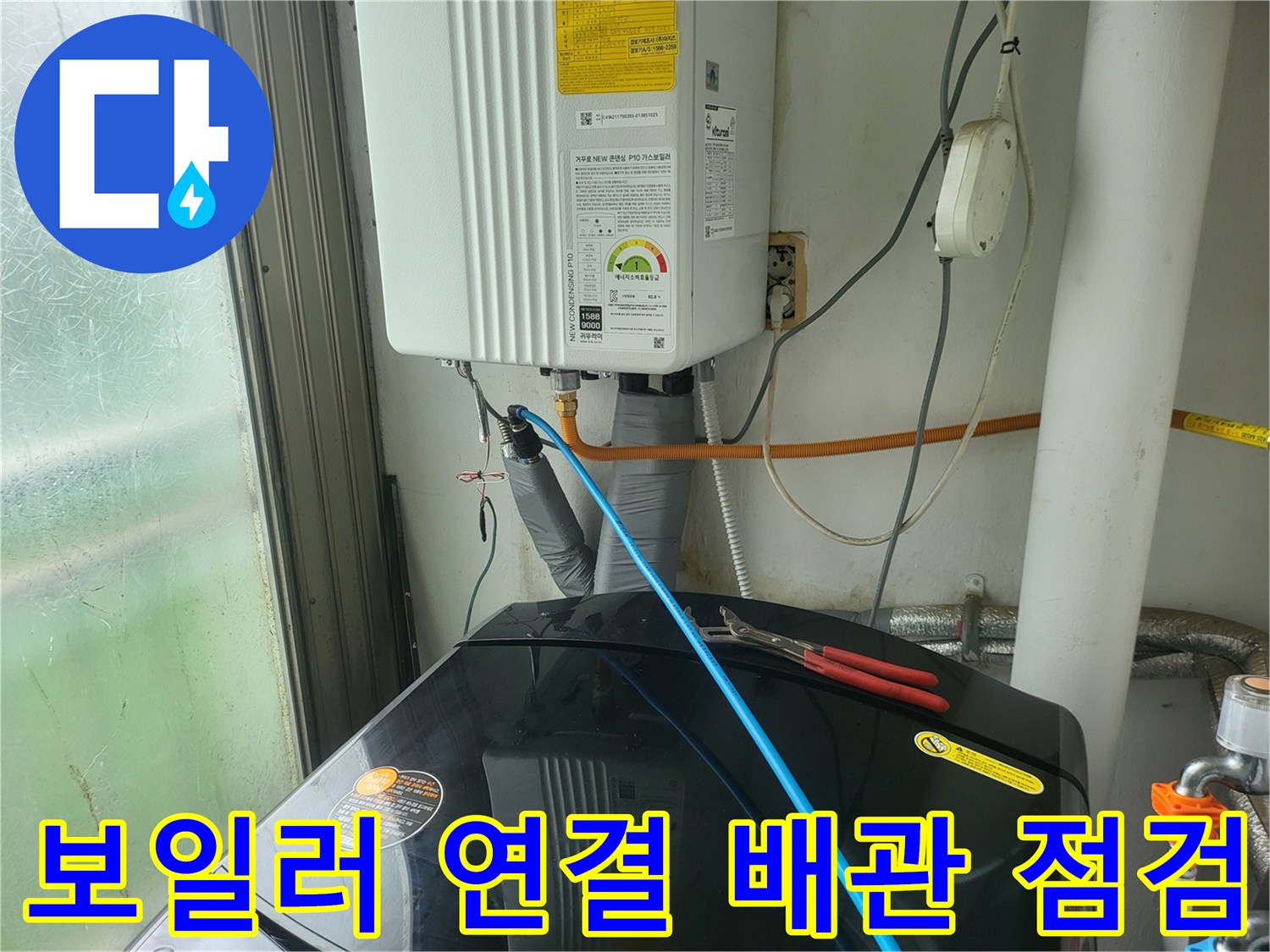 보일러 하단부의 배관 연결 상태와 검사용 호스