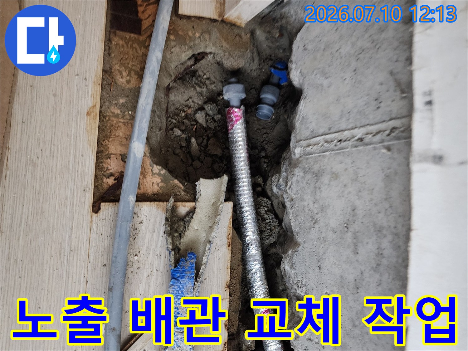 노후된 노출 배관의 누수 지점을 파악하고 수리하는 현장 모습