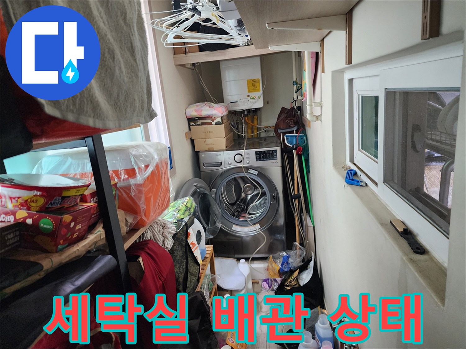 서초구 세탁실-배관 점검 현장 모습