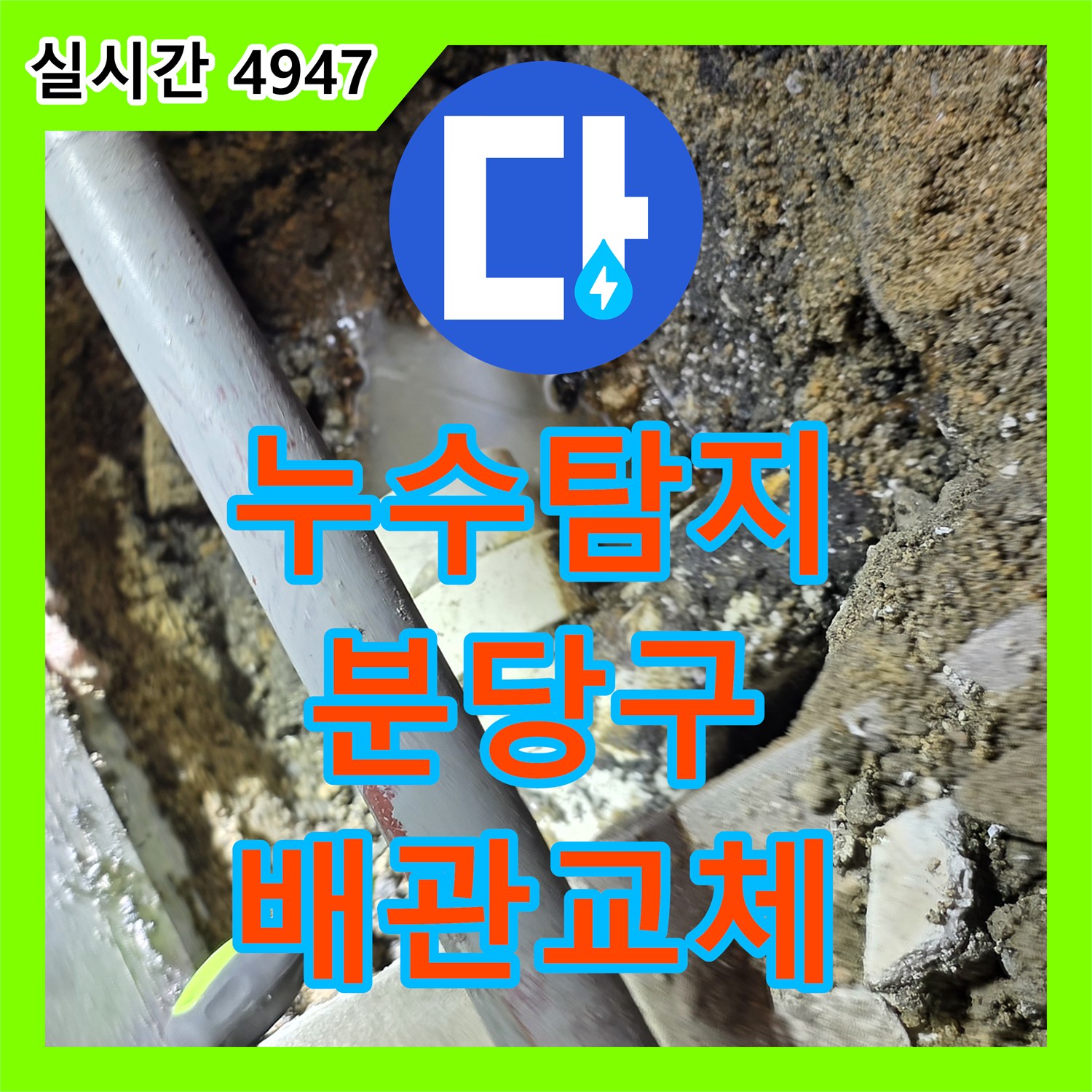 누수탐지 전문 장비로 식당 주방 트렌치 배관 파손 부위를 찾아 교체한 성남시 분당구 판교역로 현장