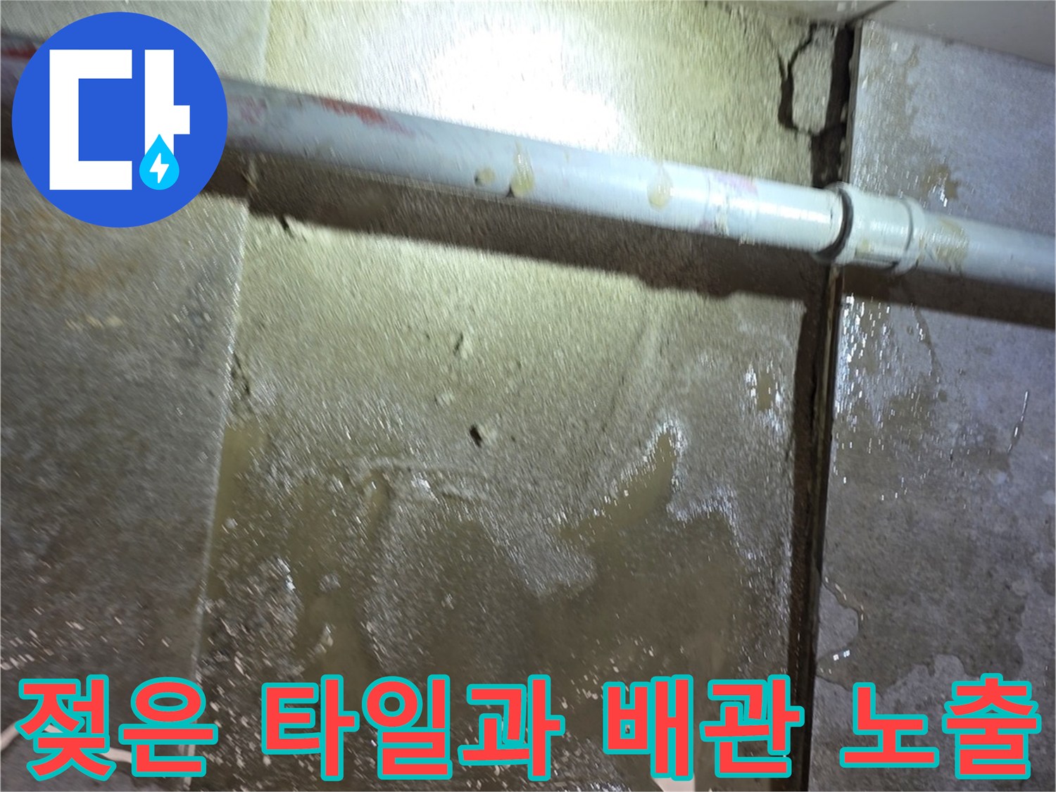 배관 주변 타일이 물에 젖어 오염된 상태를 보여줍니다.
