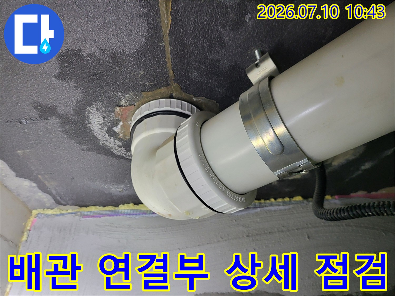 천장 배관 엘보우 부분과 고정 장치의 누수 여부 확인