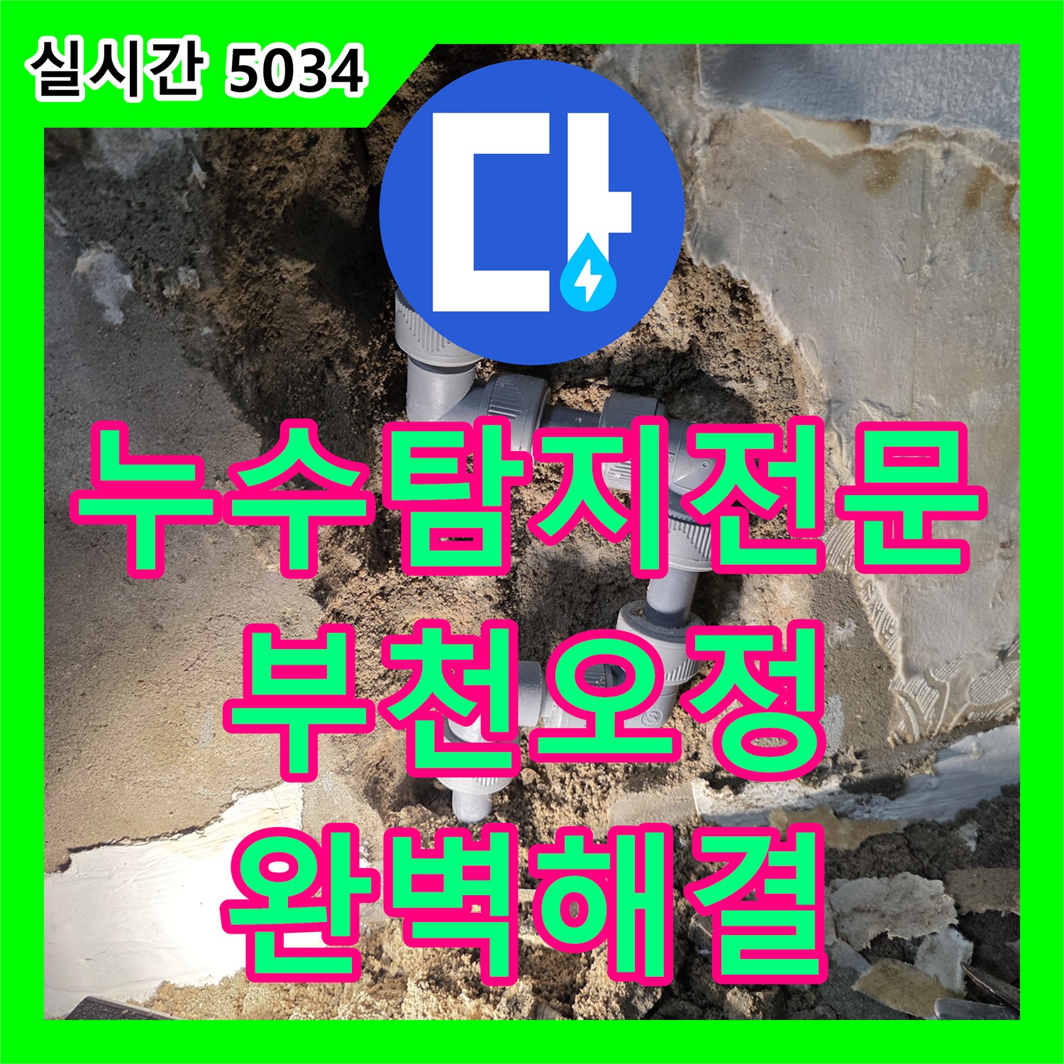 누수탐지전문 아래층 거실 천장 피해를 일으킨 방 벽면 배관 크랙 수선 사례 부천시 오정구