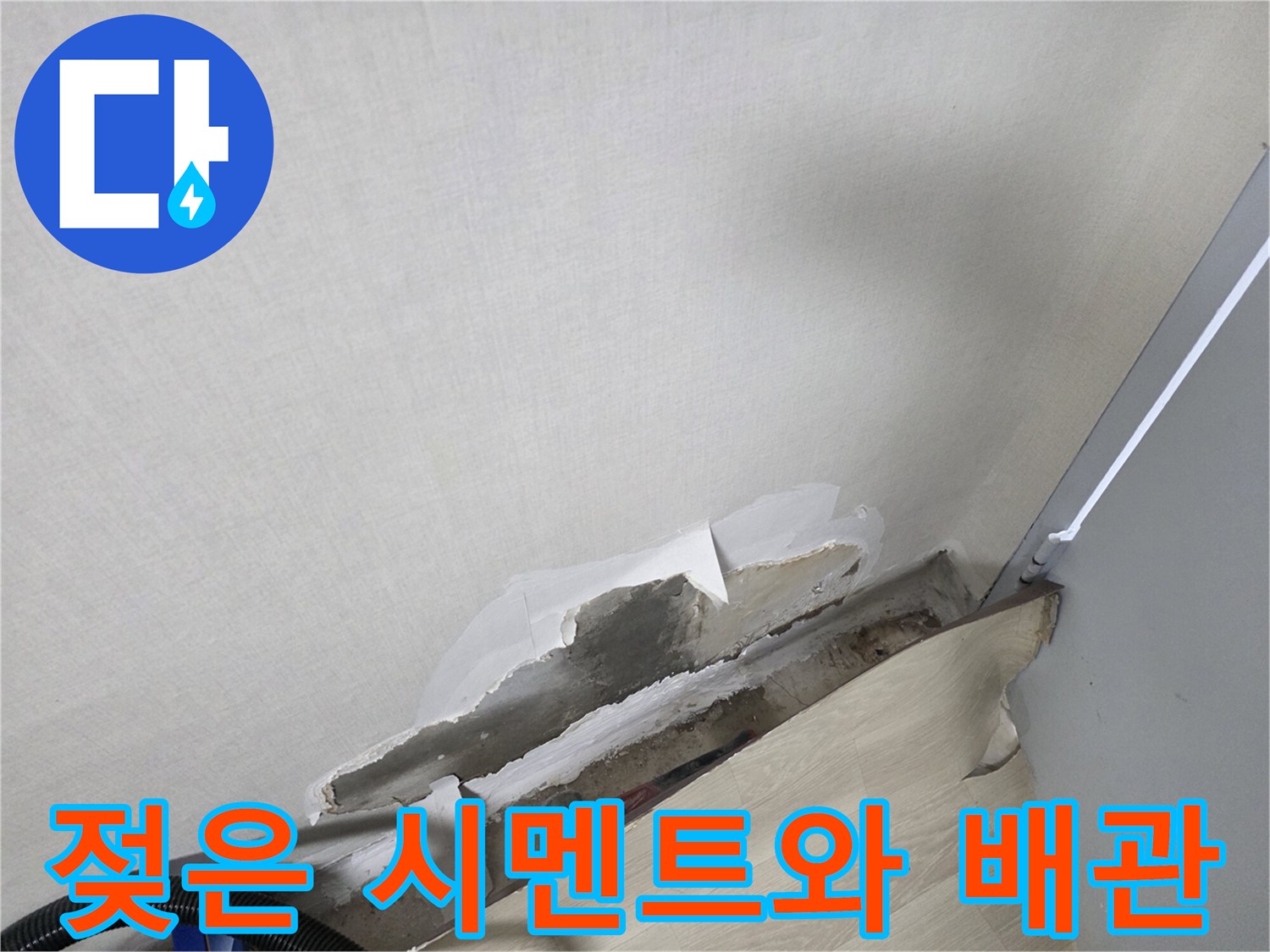 배관 파손 부위-물에 젖어 있는 주변 토사와 시멘트