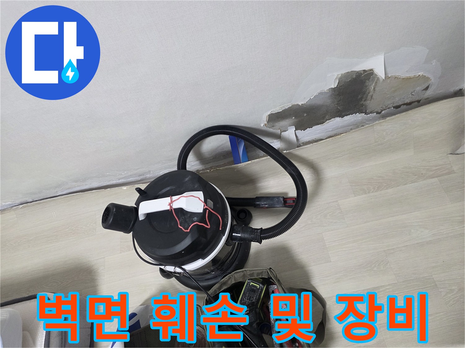 부천 오정/빌라-벽면 훼손 상태와 작업용 청소기