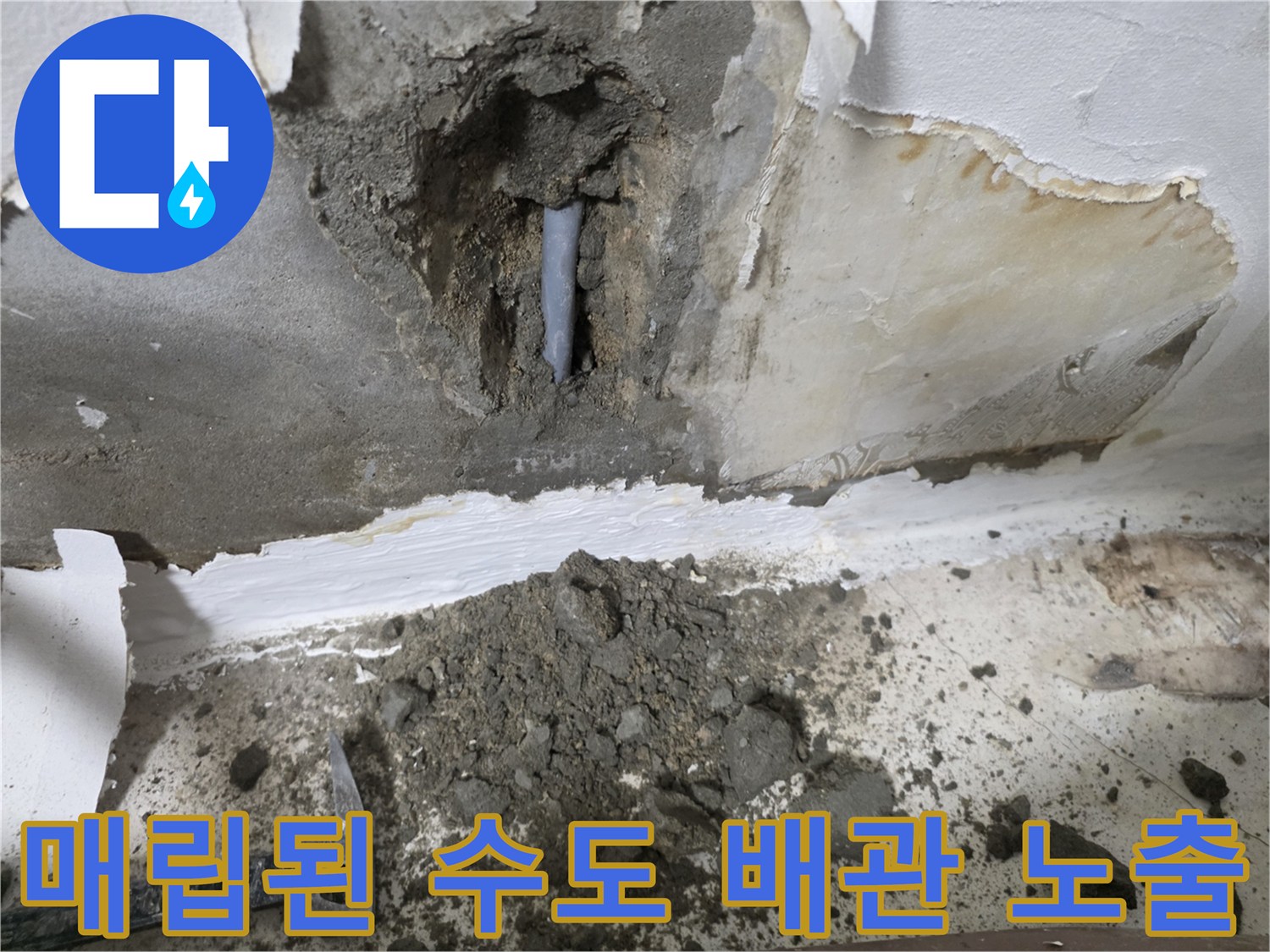 시멘트 벽체 내부에서 발견된 파손된 배관 부위