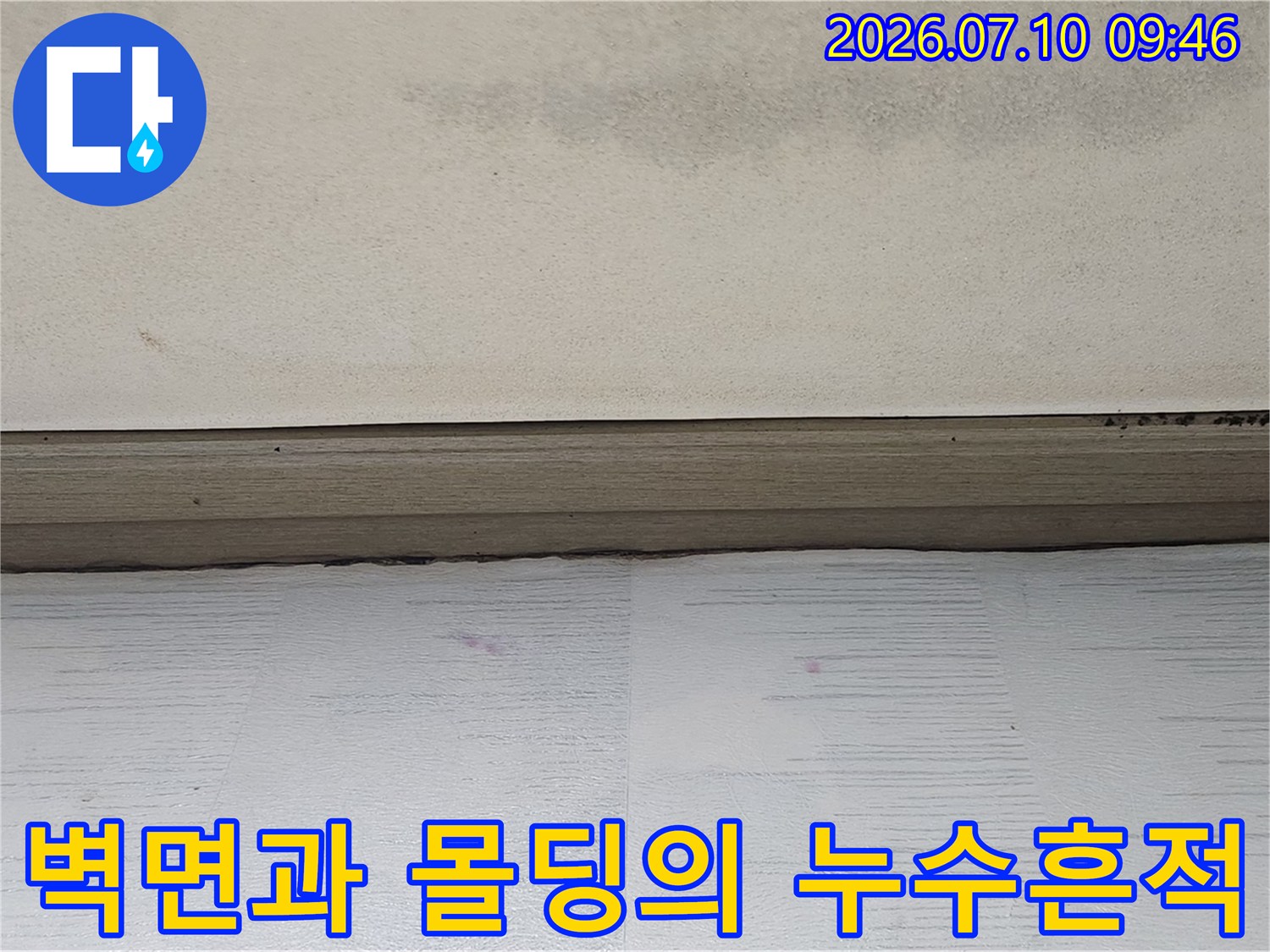 누수가 진행되어 변색된 아파트 천장 및 벽체 경계부 모습