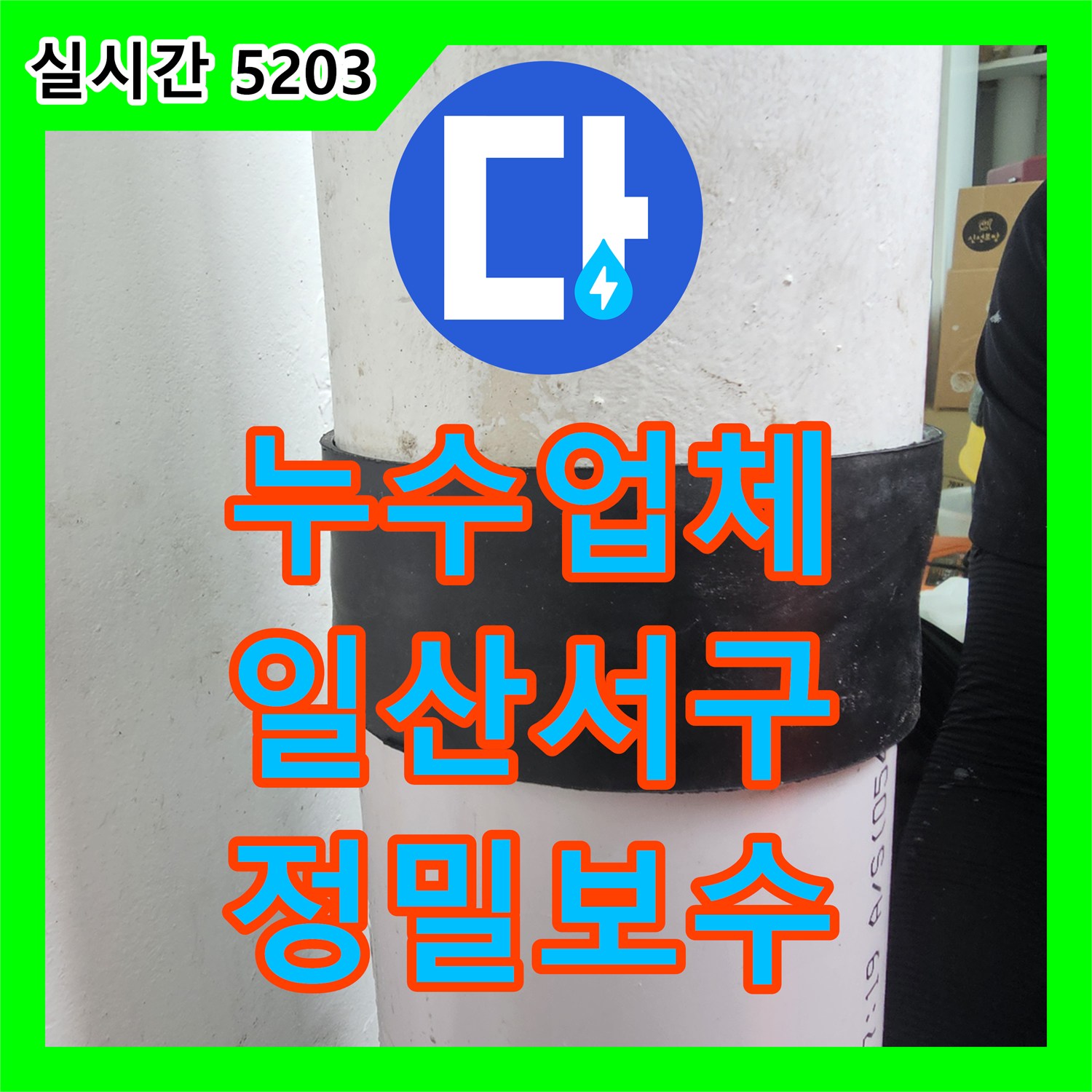 누수업체 아랫집 베란다 천장 누수의 원인이 된 하수 배관 슬리브 교체 및 방수 시공 경기 고양시 일산서구