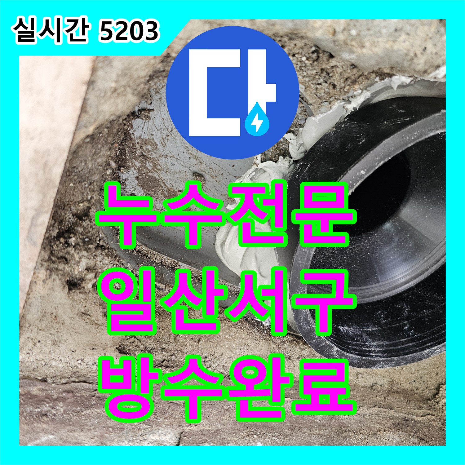 누수전문 아랫집 베란다 천장 습기 원인이 된 윗집 하수관 슬리브 방수층 복구 공사 경기 고양시 일산서구