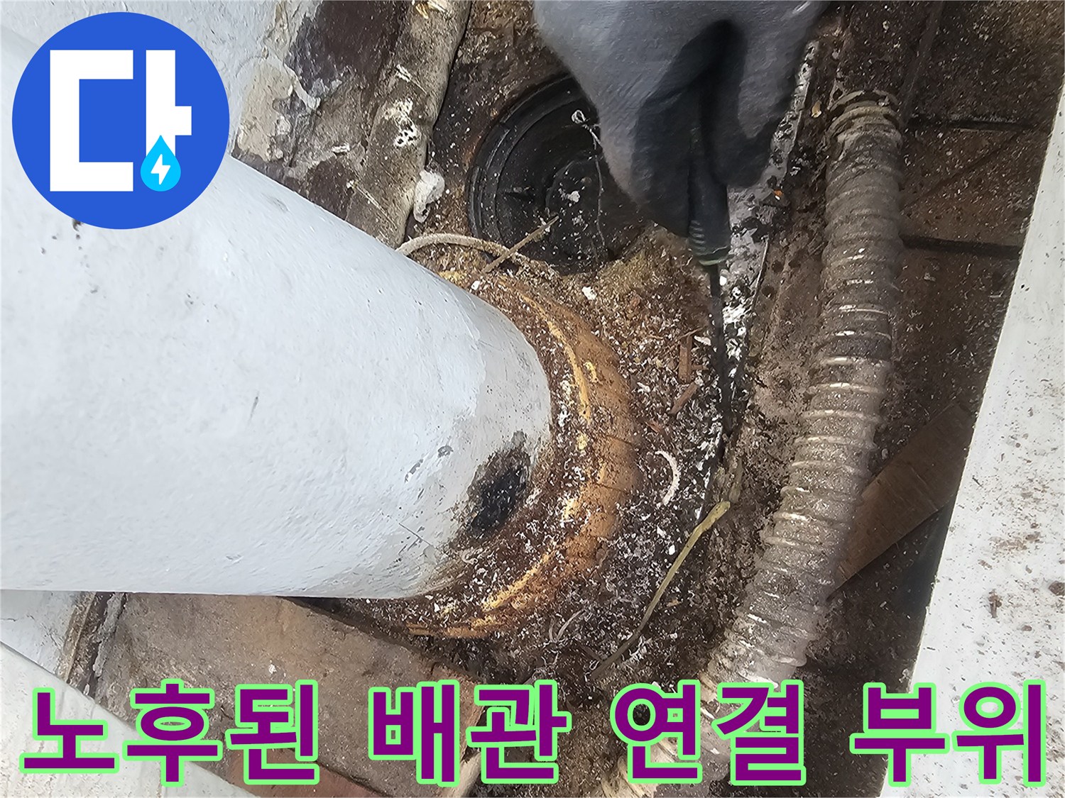 배관 연결부-습기로 인한 오염과 노후된 상태를 보여주는 사진