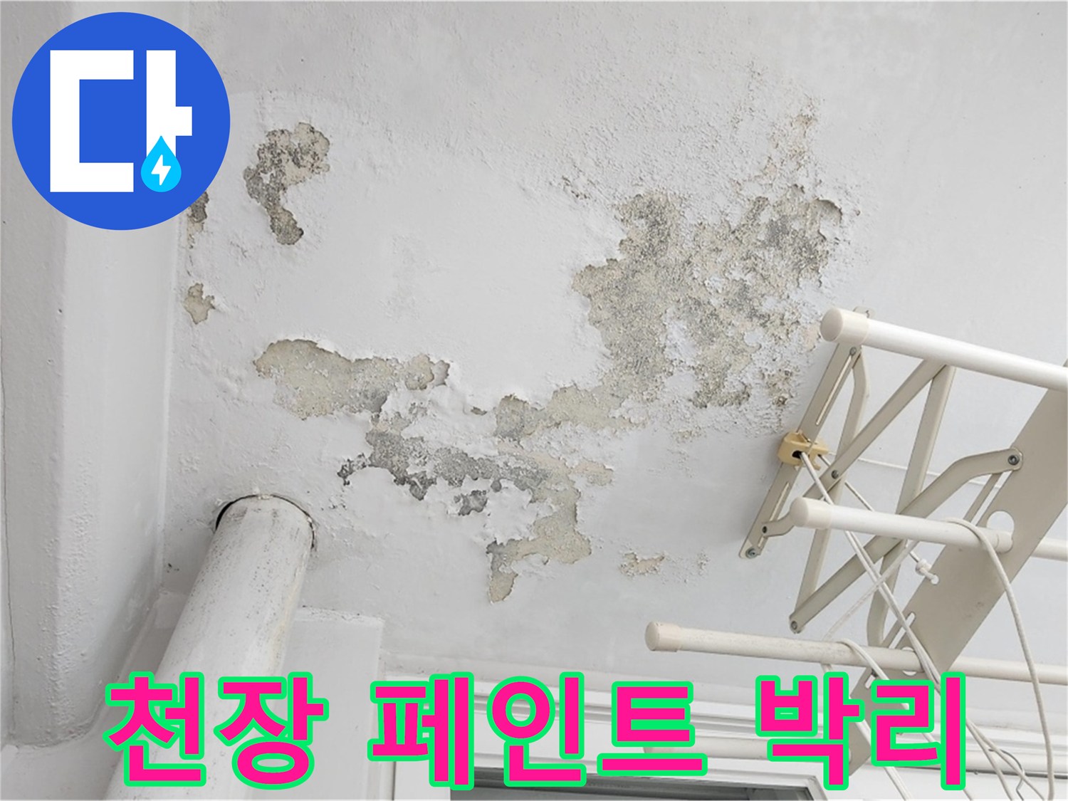 베란다 벽면-페인트가 벗겨지고 어두운 얼룩이 생긴 모습