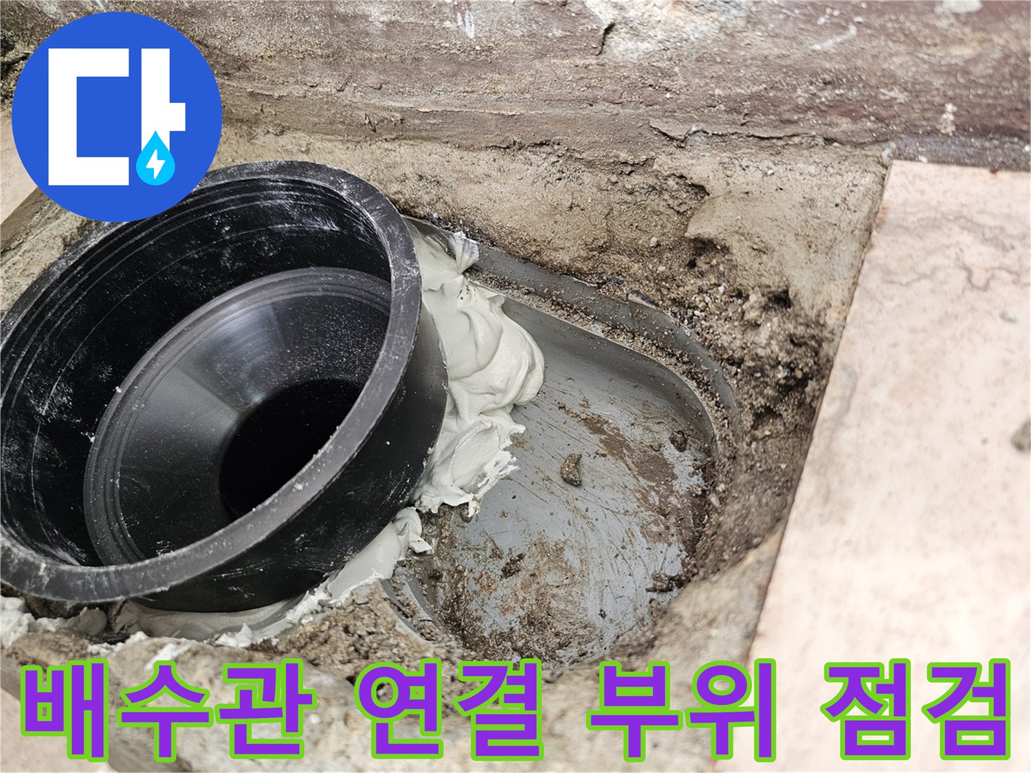일산서구-베란다-배수관-연결-부위-누수-점검-상태