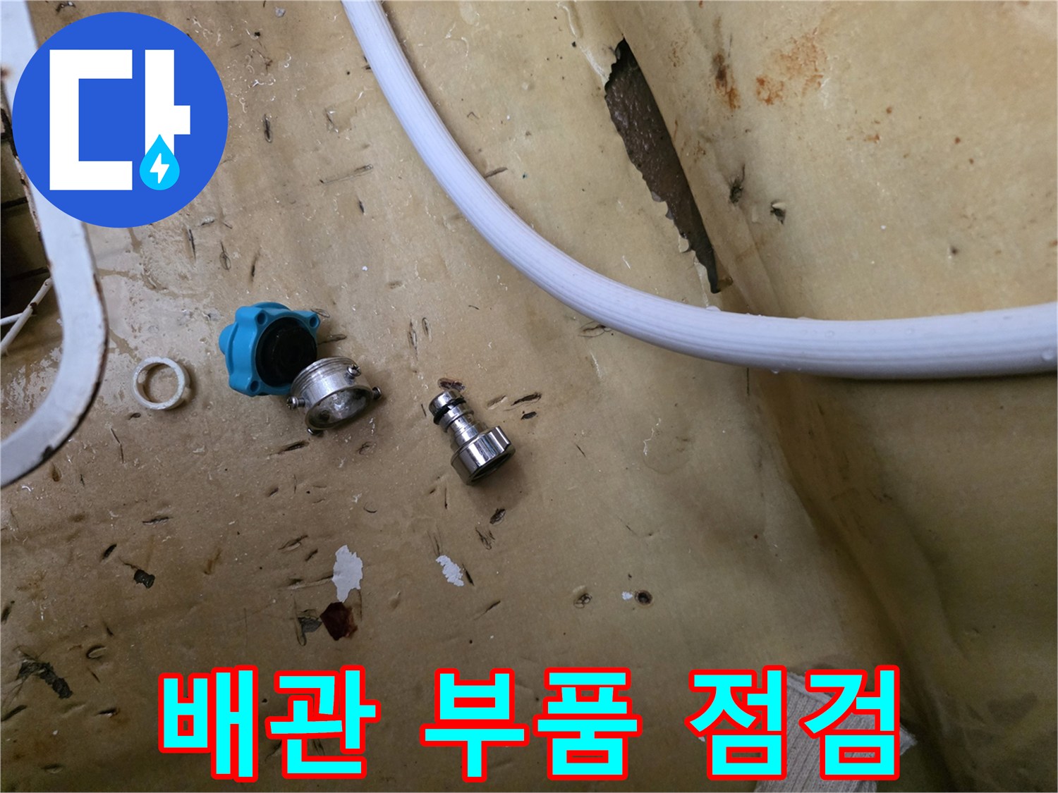 교체 대상인 노후된 밸브와 커계 커넥터
