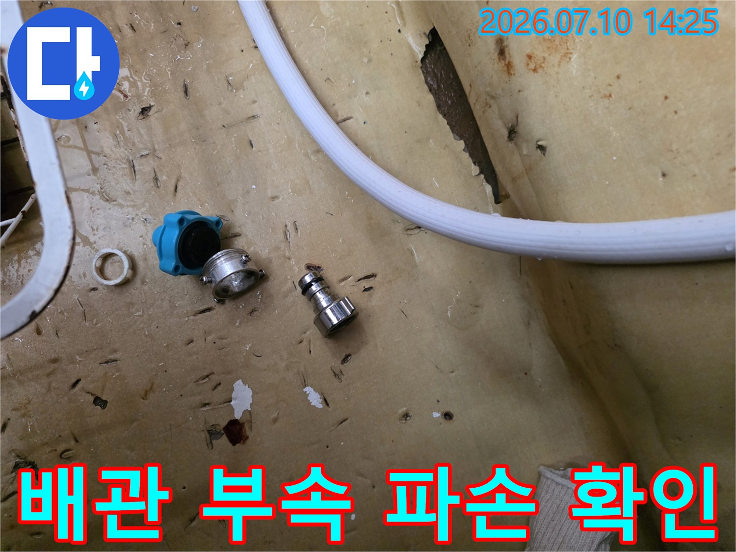 노후된 배관 연결부의 고장난 부품과 교체용 자재 비교
