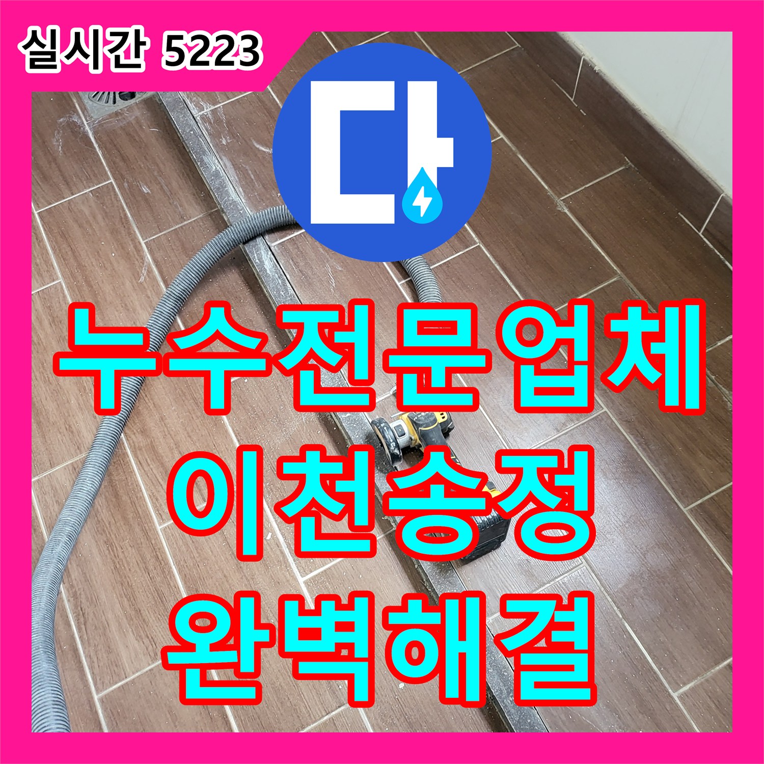 누수전문업체 세탁실 타일 벌어짐으로 인한 누수를 조건부 방수로 잡은 경기 이천시 송정동 현장