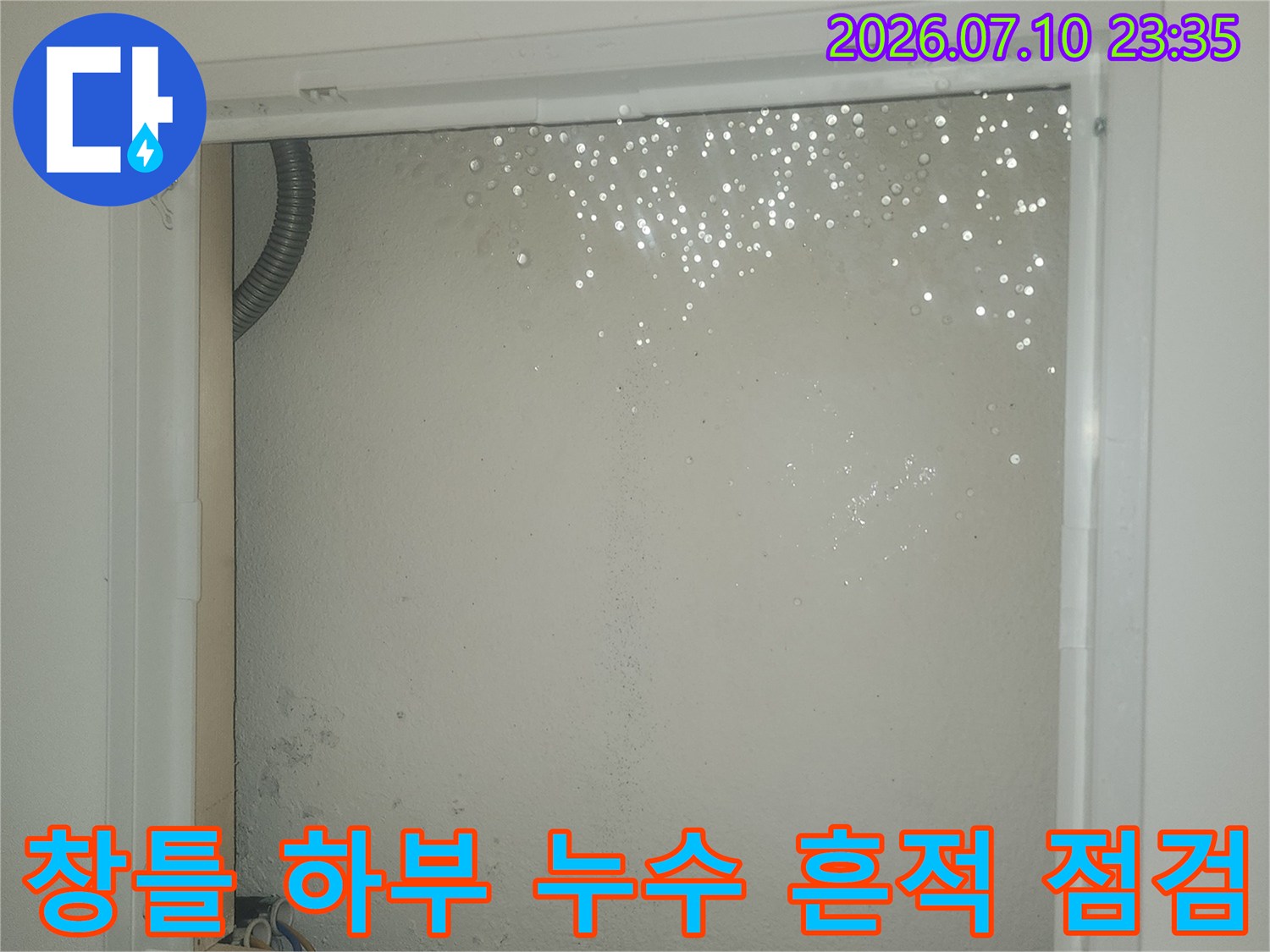 천장의 습기 오염과 배관 연결 상태를 종합적으로 진단하는 과정