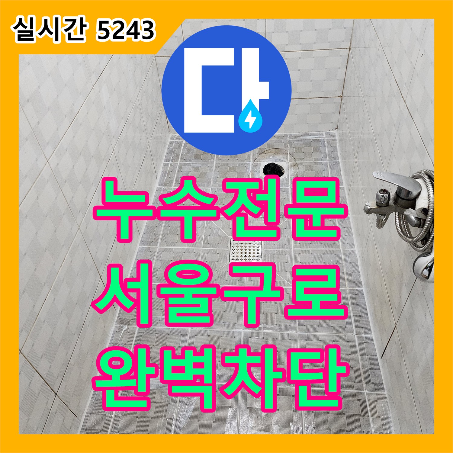 누수전문 하수관 연결 부위 파손으로 인한 벽면 오염을 방수 시공으로 해결한 서울 구로구 구로동 사례