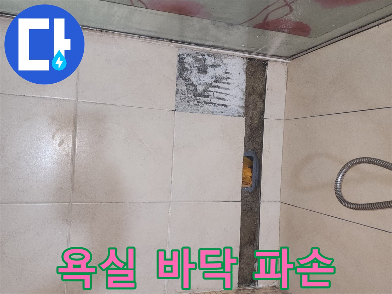 깨진 타일과 노출된 배수구 트렌치 주변부