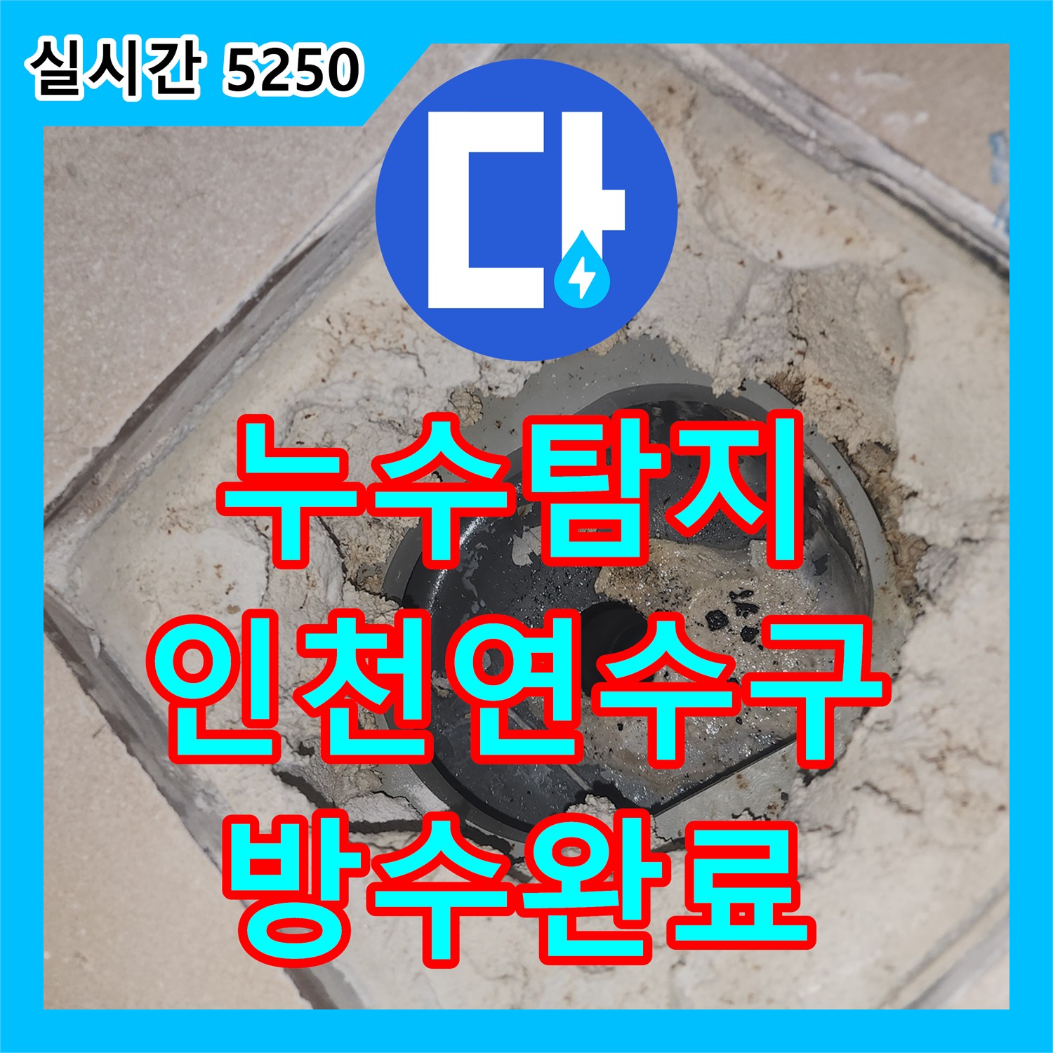 누수탐지 화장실 천장 누수를 유발한 슬라브 층 방수 손상을 정밀 진단하고 보수한 사례 인천 연수구