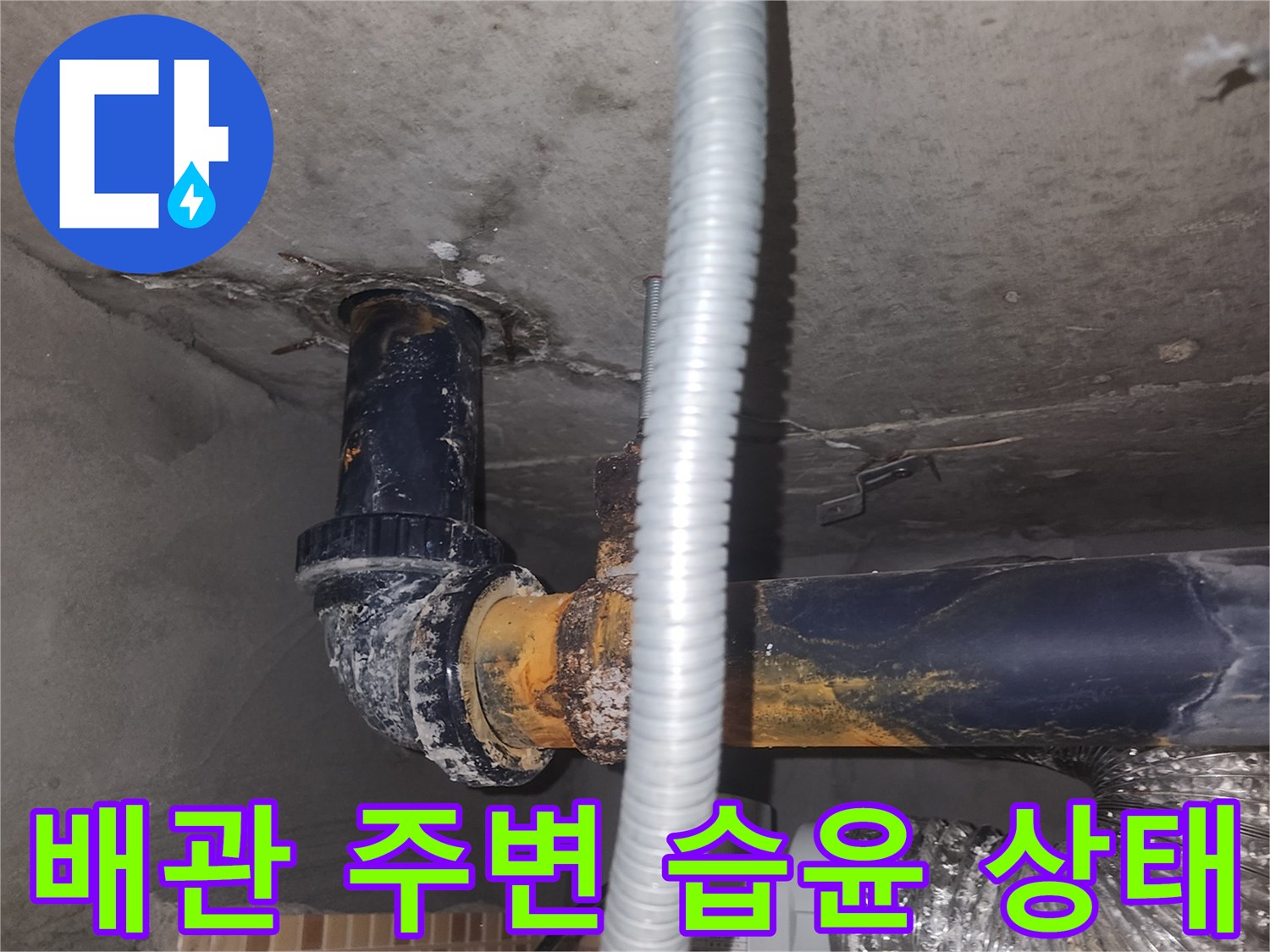 송도 현장-물에 젖은 배관 주변 콘크리트 표면