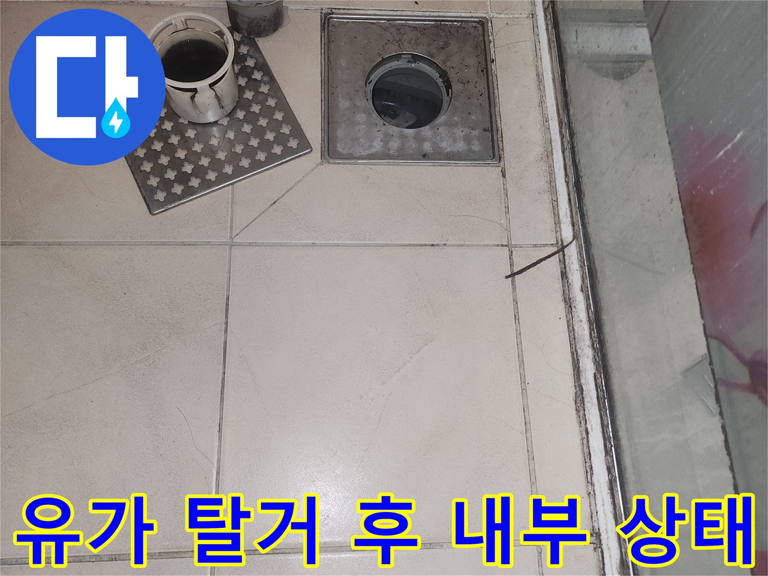 연수구 송도 현장-탈거된 유가와 배수구 주변 타일 면