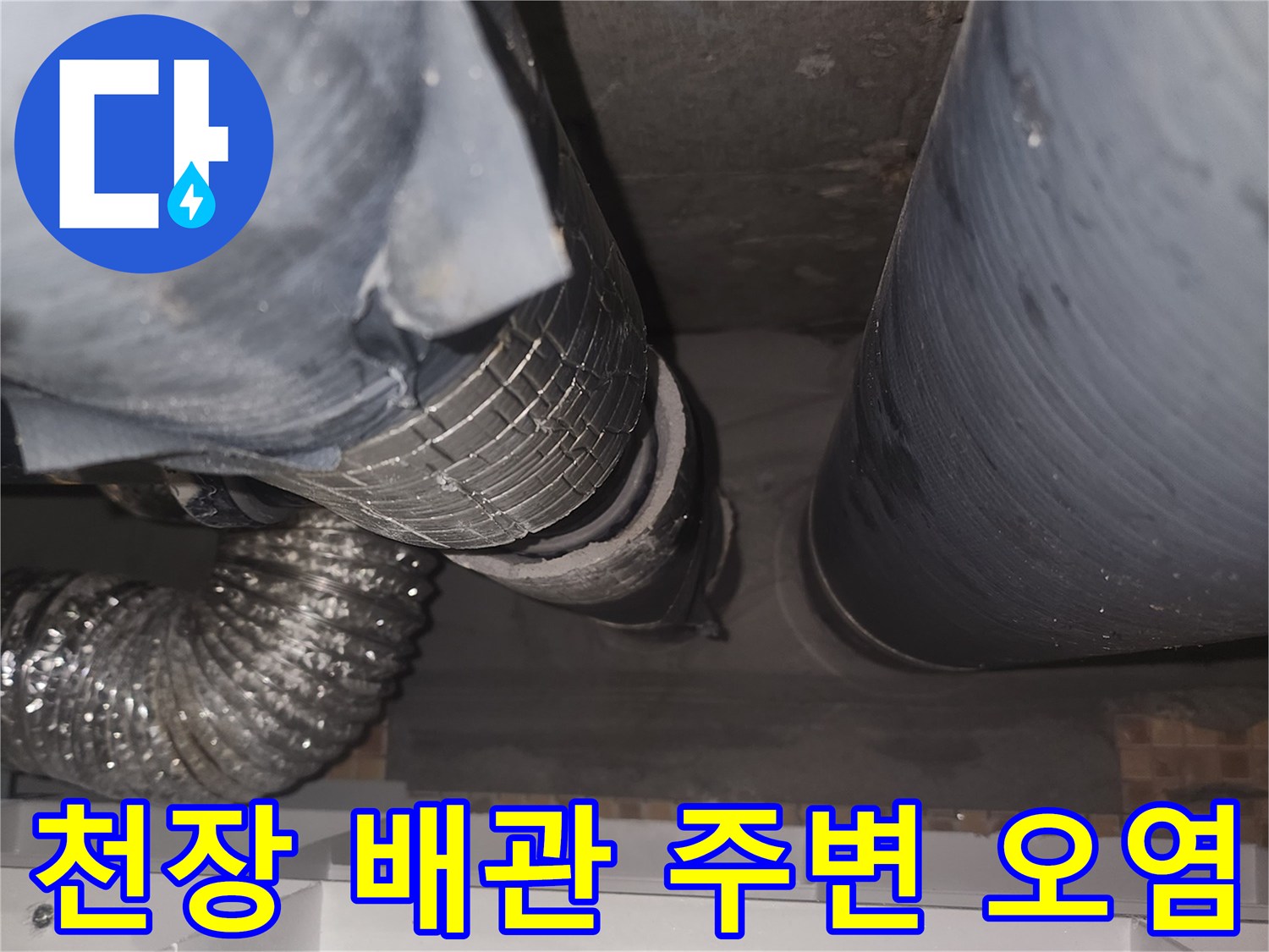연수구 현장 - 습기와 오염이 확인된 천장 내부 배관 부위