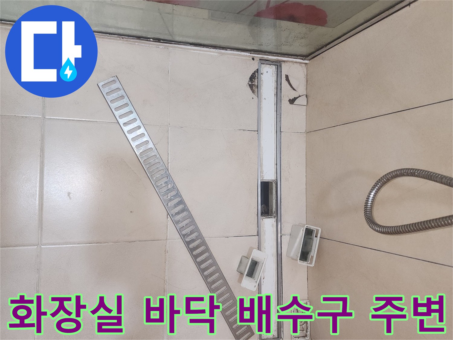 연수구 화장실-배수구 트렌치와 타일 마감 상태
