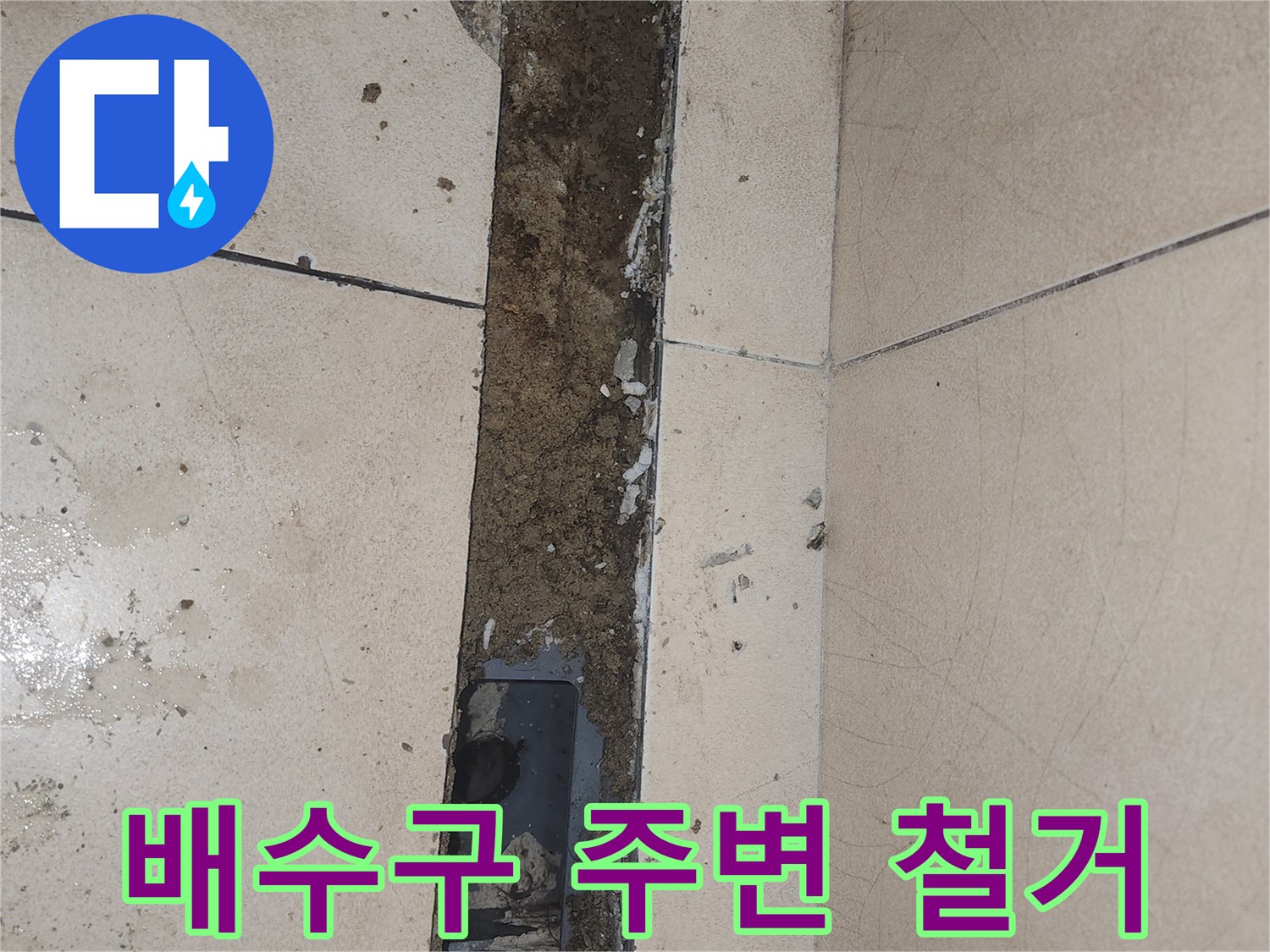 욕실 유가 제거 후 노출된 트렌치 내부 모습