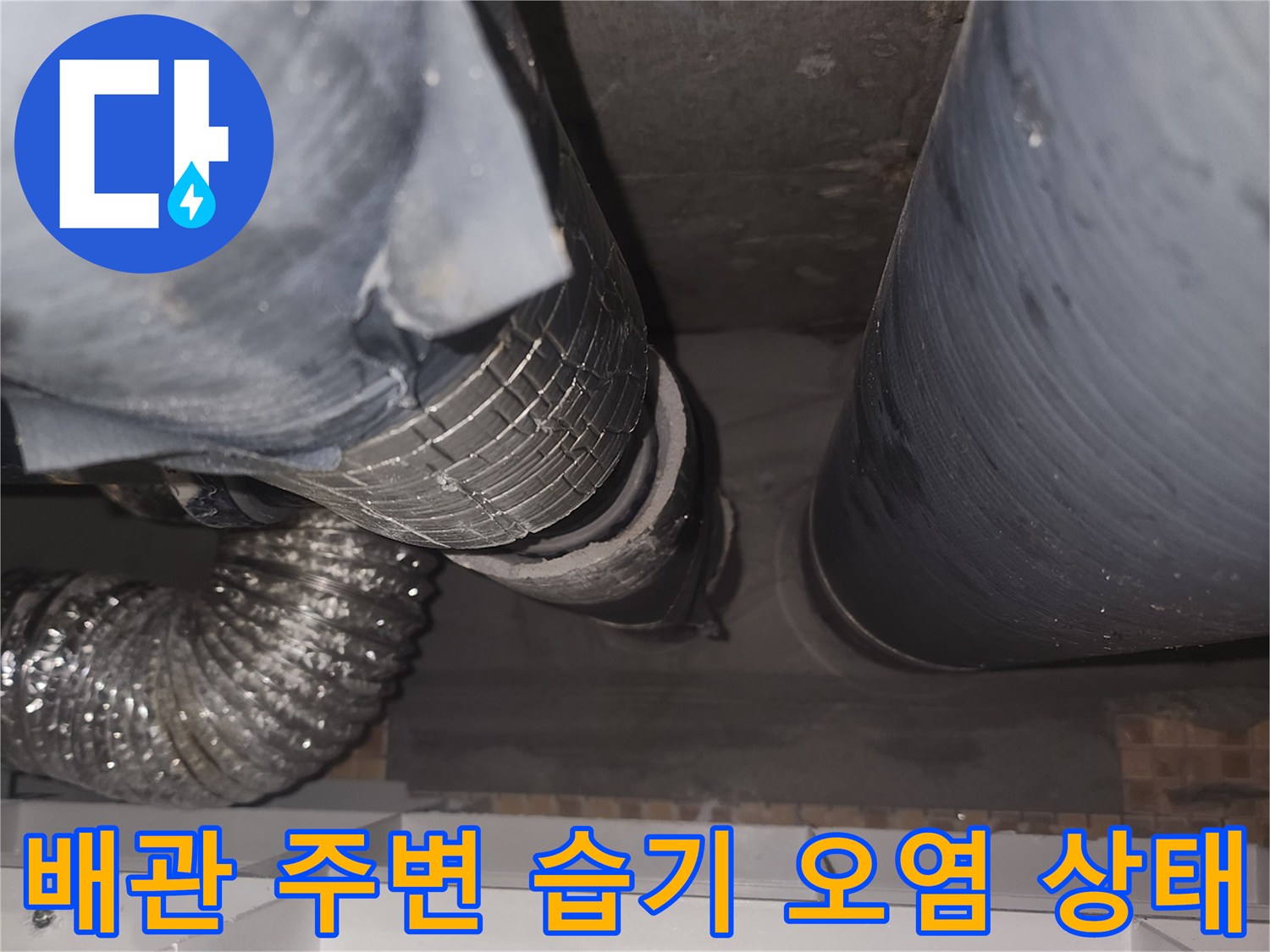 화장실-천장-배관-주변의-습기와-오염된-상태-확인