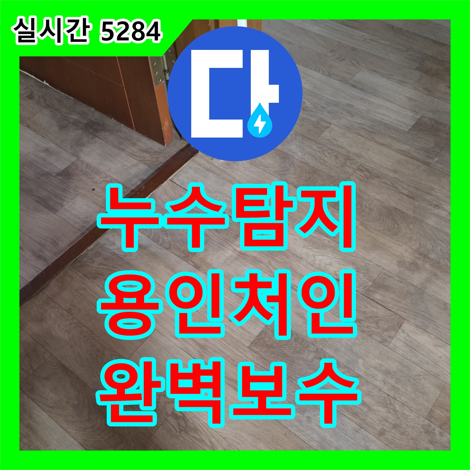 누수탐지 필로티 구조 빌라 복도 천장 누수를 정밀 진단하여 보수한 사례 용인시 처인구 포곡읍