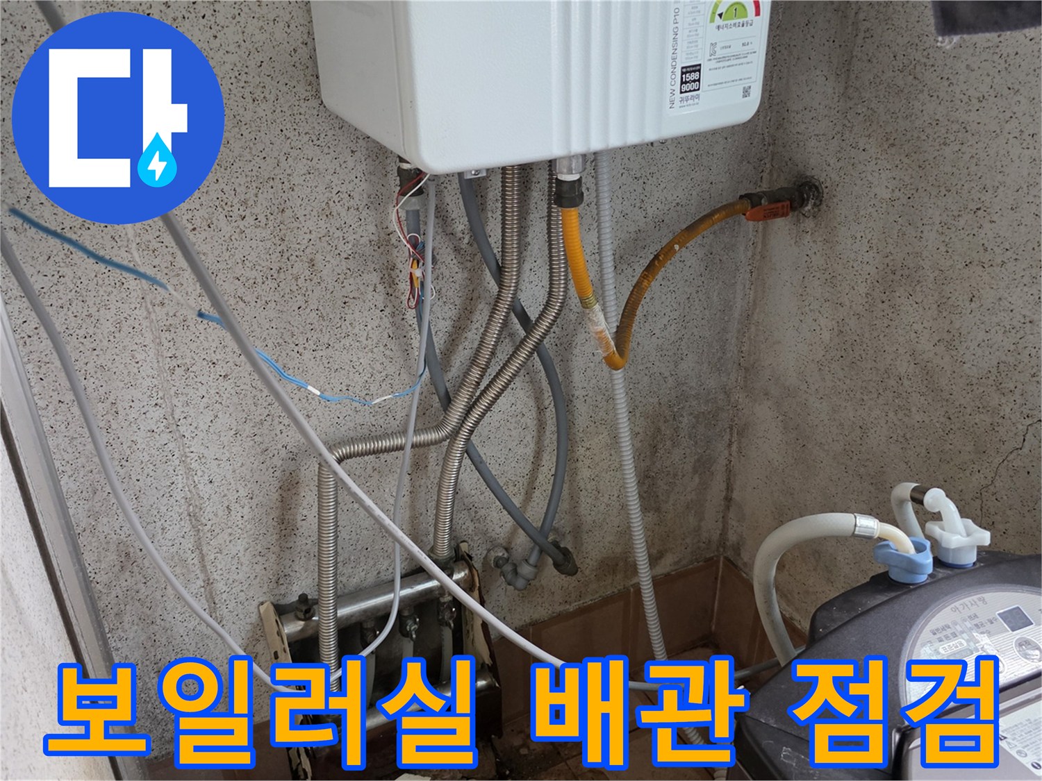 보일러 하단 연결 부위와 세탁기 호스 주변의 배관 상태