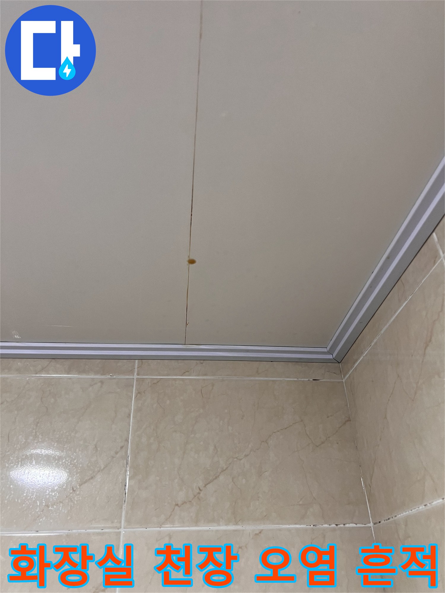 강남구 개포동 화장실-천장 패널에 남은 갈색 물자국 현황