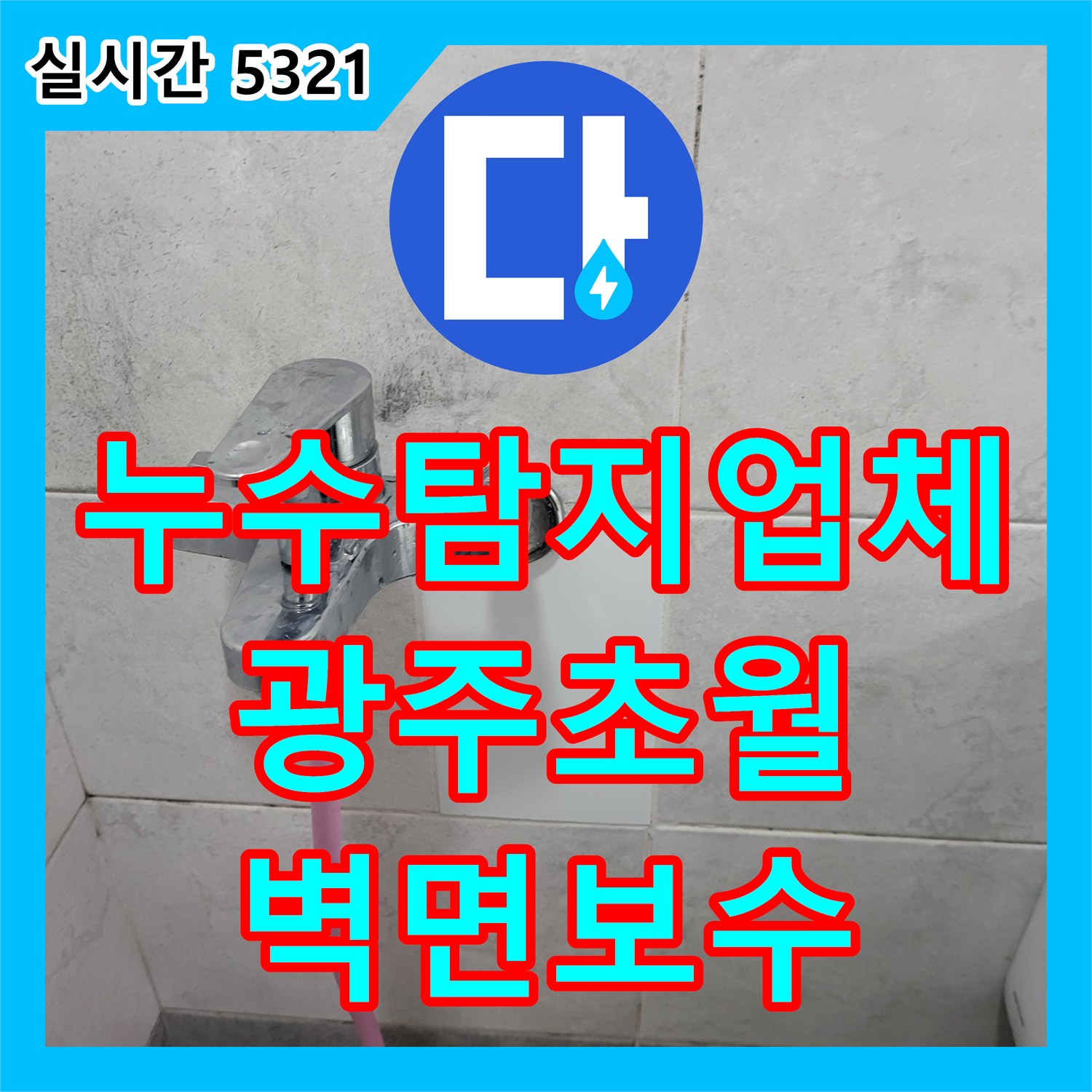 누수탐지업체 빌라 화장실 벽면 배관 노후로 인한 아래층 천장 누수 지점을 찾아 보수한 경기 광주시 초월읍