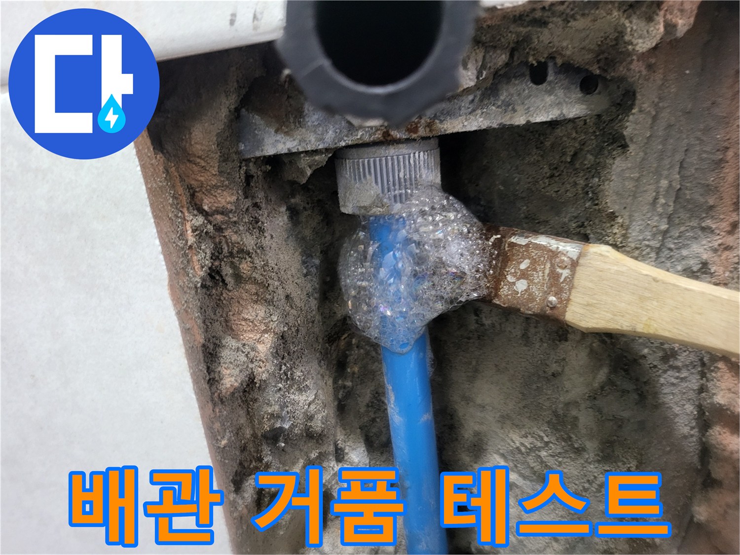 배관 연결 부위에 비눗물을 발라 거품이 올라오는 누수 확인 과정입니다.